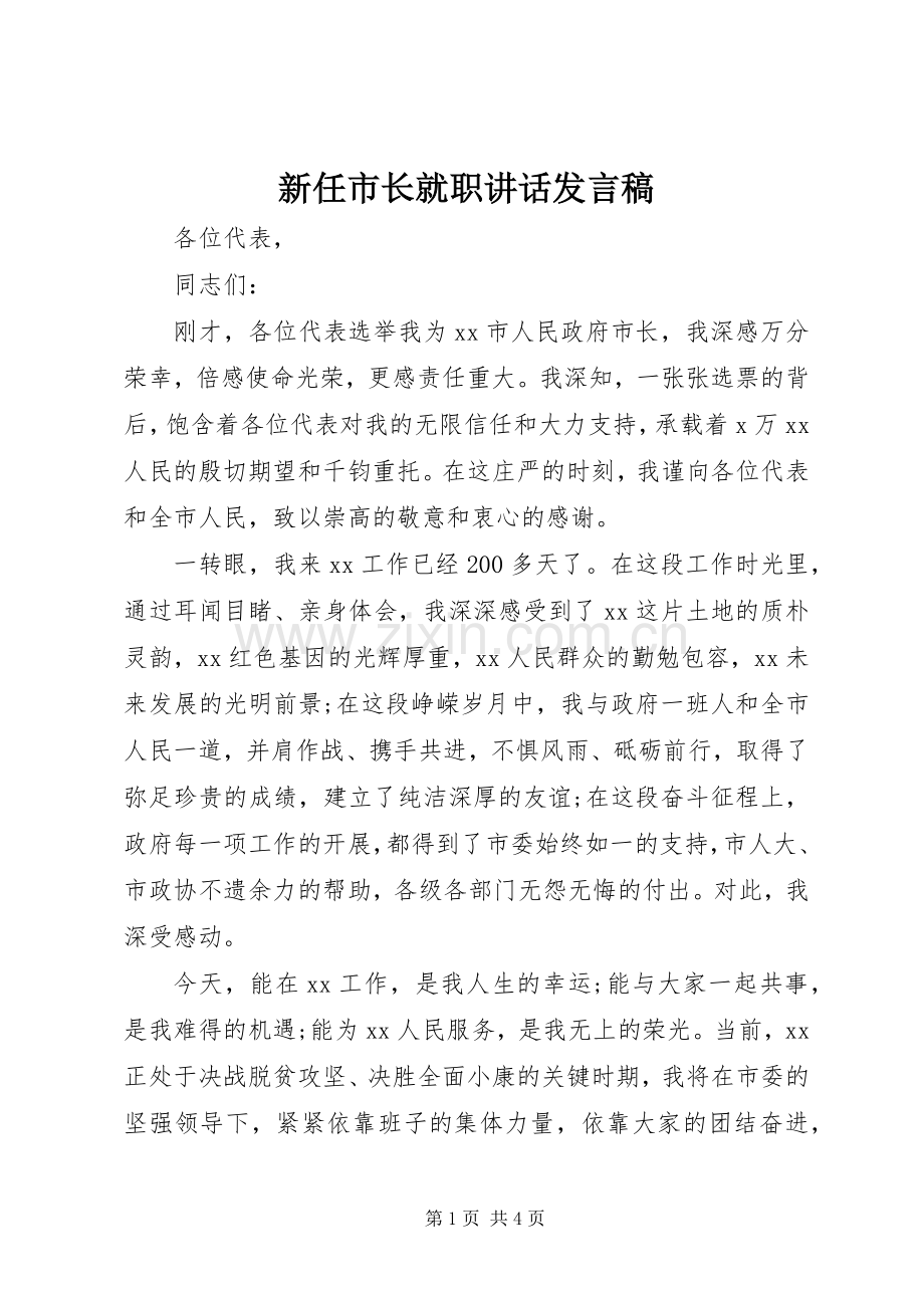 新任市长就职讲话发言稿.docx_第1页