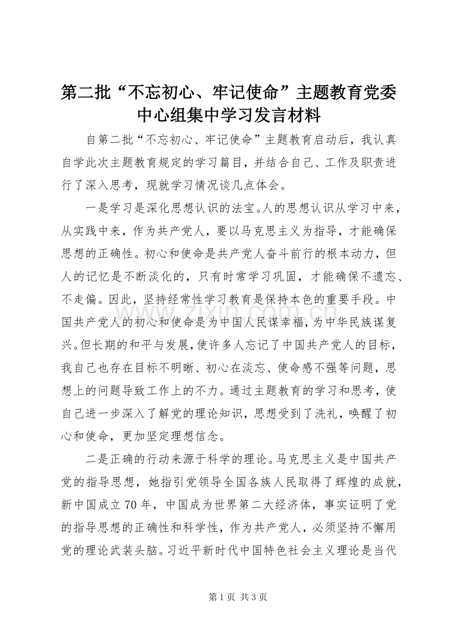 第二批“不忘初心、牢记使命”主题教育党委中心组集中学习发言材料.docx_第1页