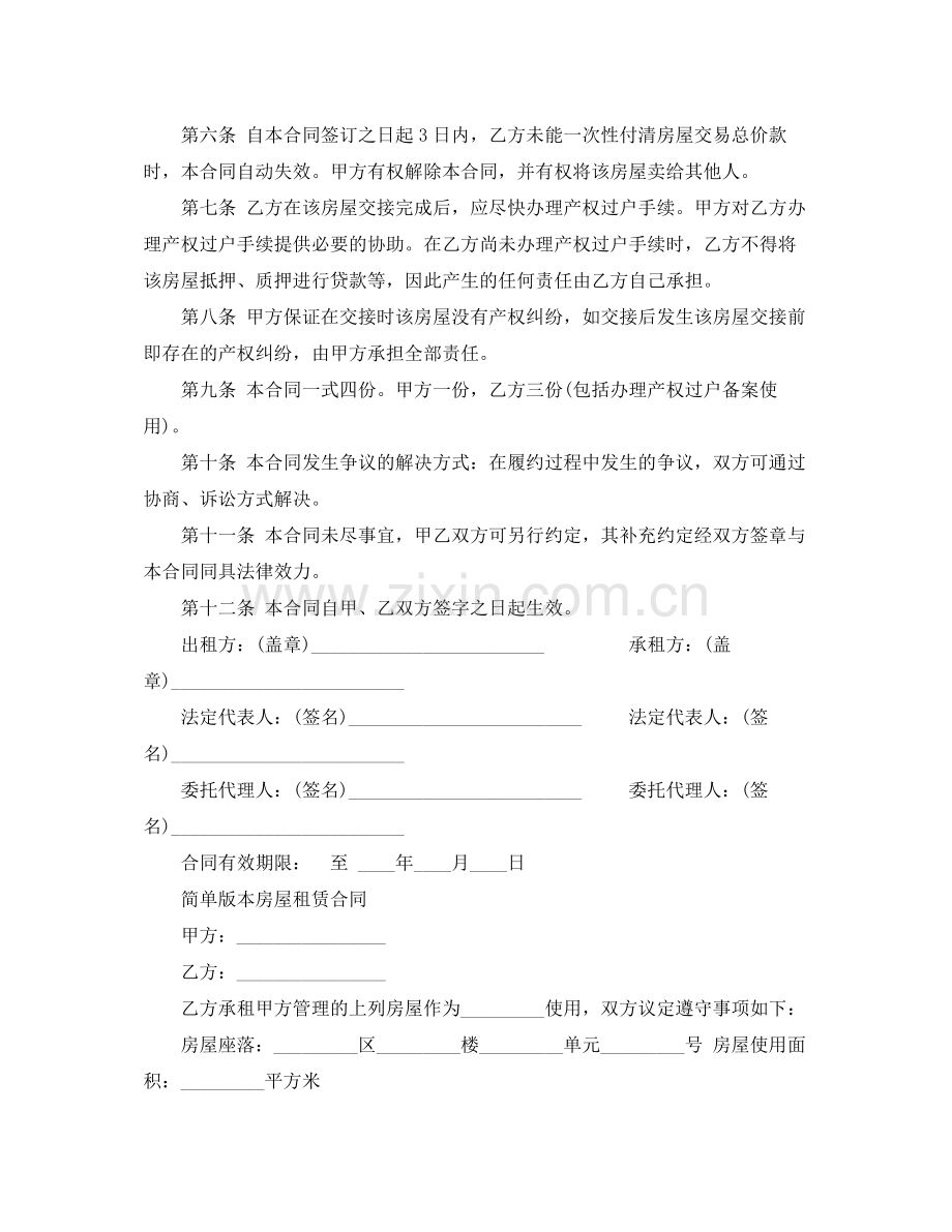 年简单的房屋租赁合同范本.docx_第3页