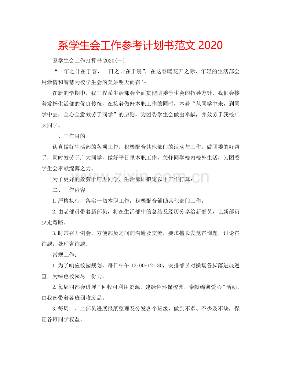 系学生会工作参考计划书范文2024.doc_第1页