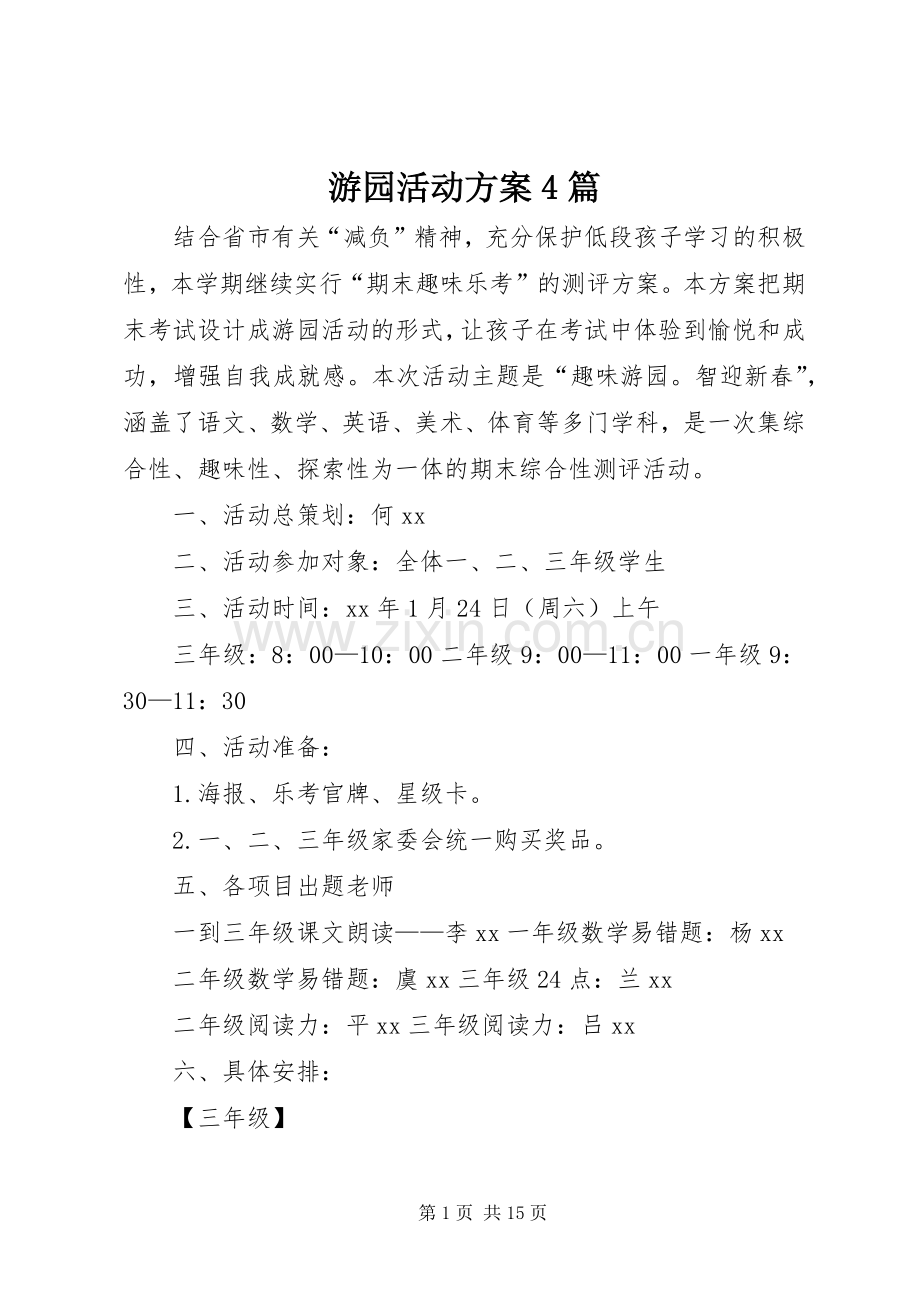 游园活动实施方案4篇.docx_第1页