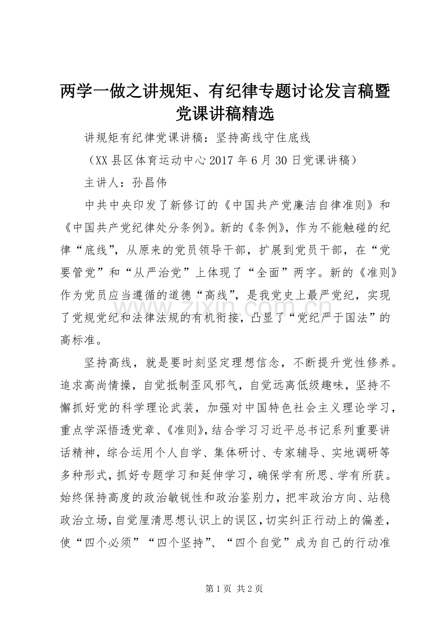 两学一做之讲规矩、有纪律专题讨论发言稿范文暨党课讲稿 (2).docx_第1页