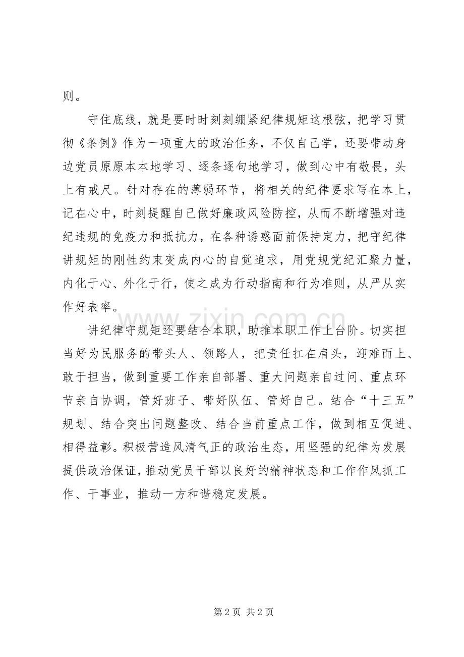 两学一做之讲规矩、有纪律专题讨论发言稿范文暨党课讲稿 (2).docx_第2页