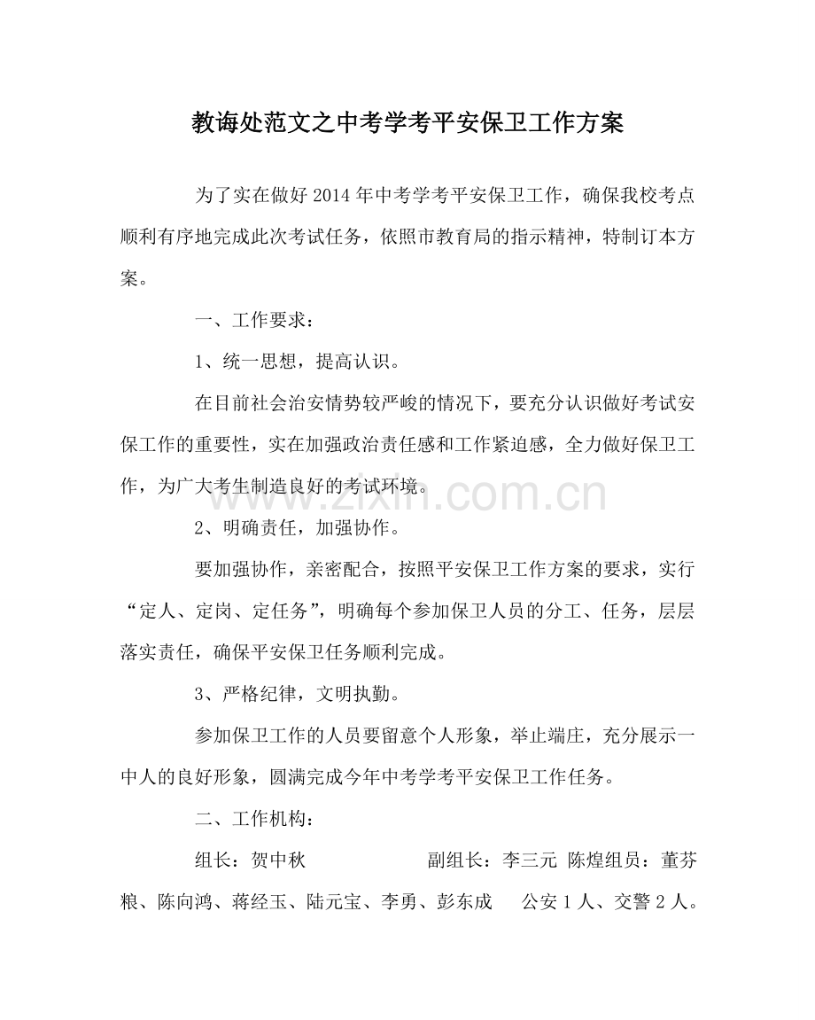 教导处范文中考学考安全保卫工作方案.doc_第1页