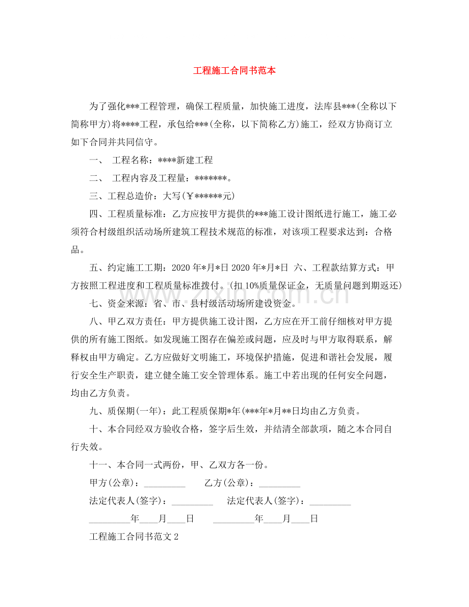 工程施工合同书范本2.docx_第1页