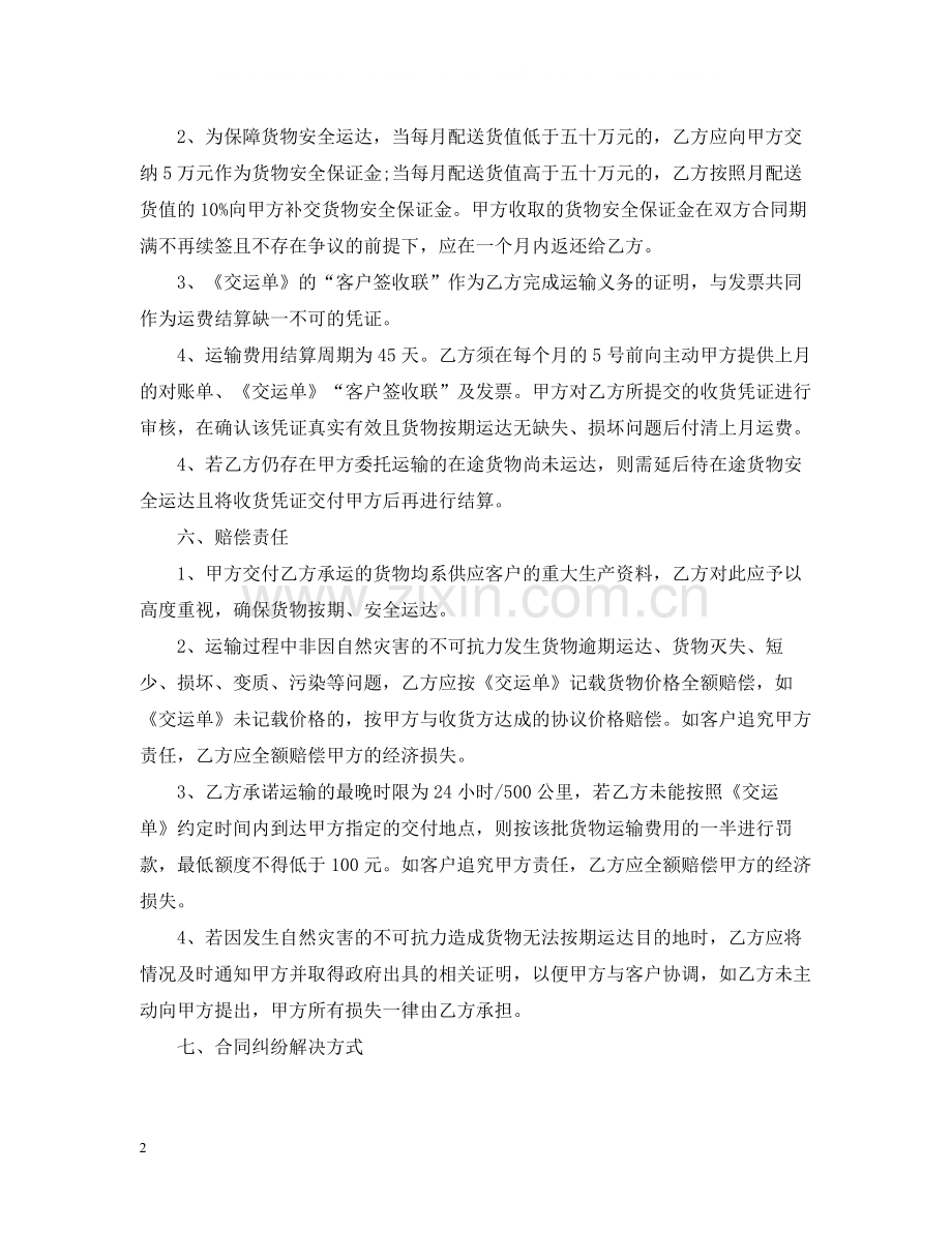 长期物流运输合同范本.docx_第2页