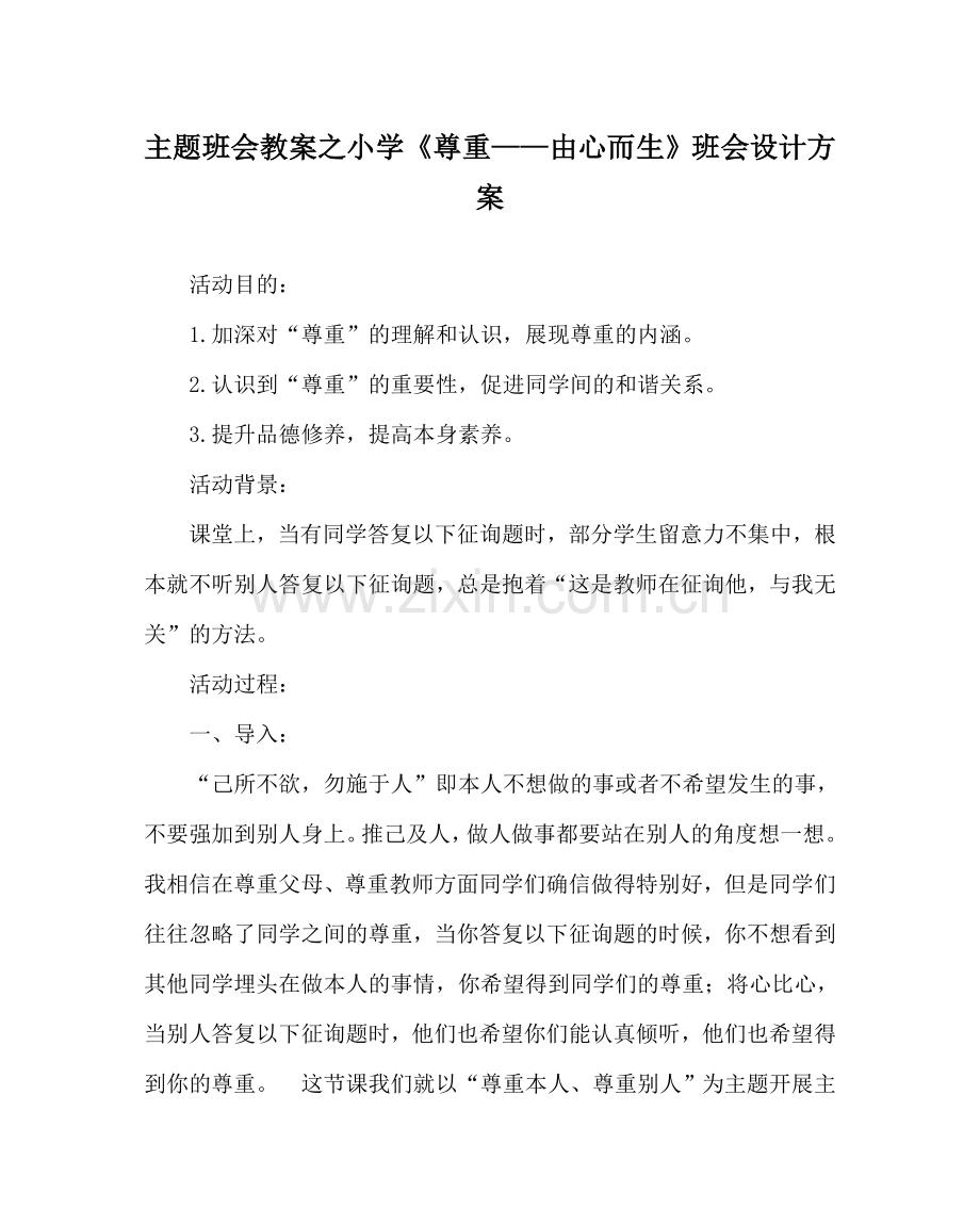 主题班会教案小学《尊重——由心而生》班会设计方案.doc_第1页