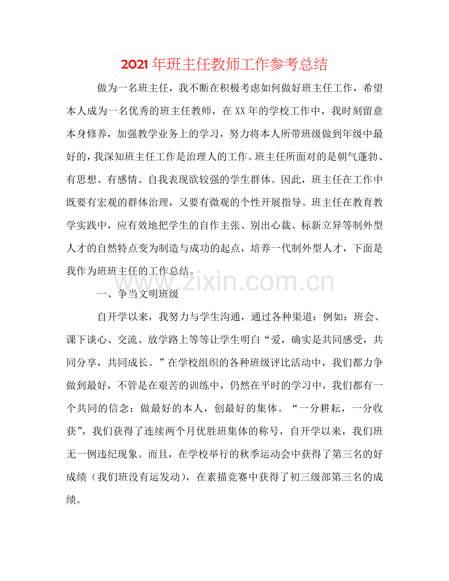 2024年班主任老师工作参考总结.doc_第1页