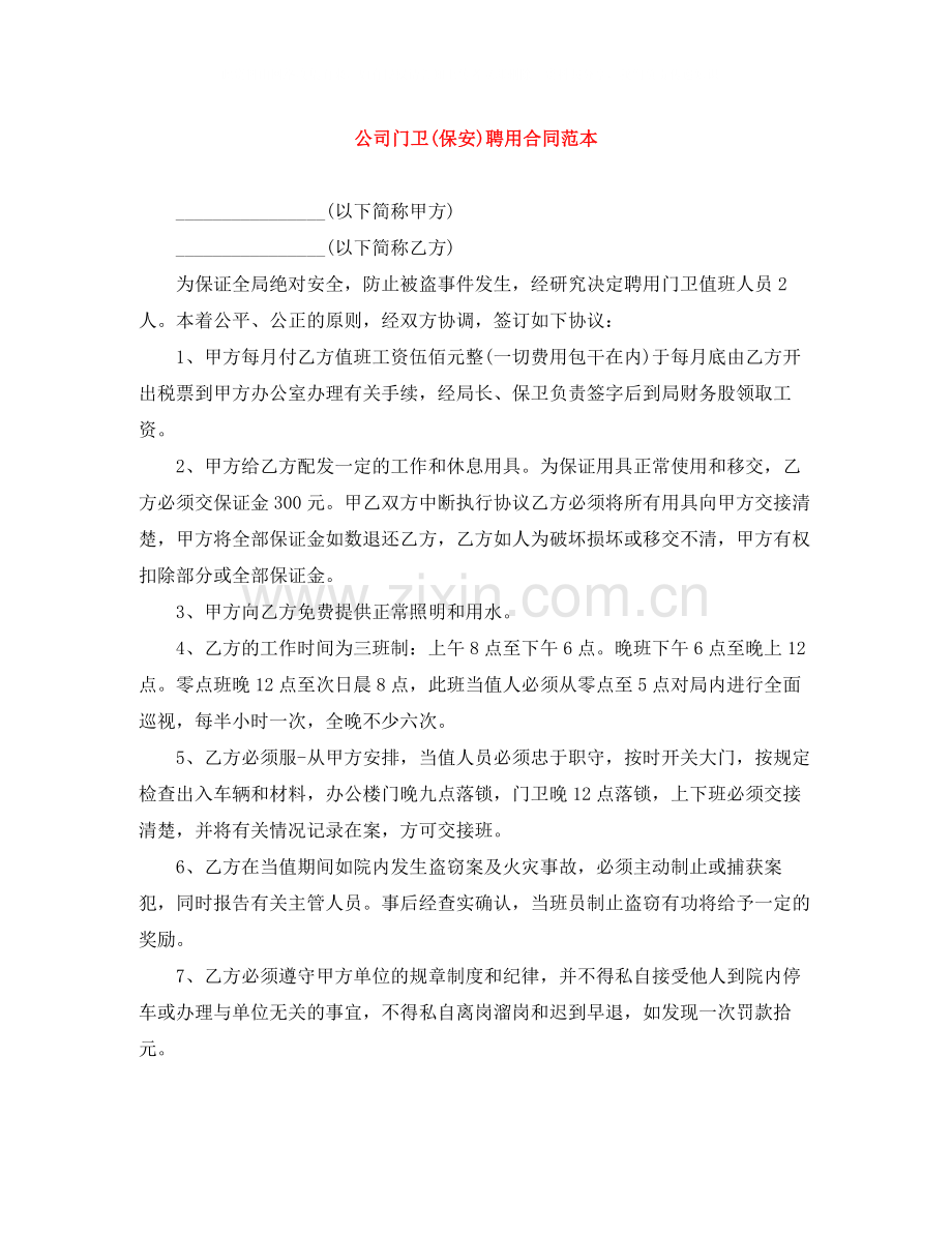 公司门卫保安)聘用合同范本.docx_第1页