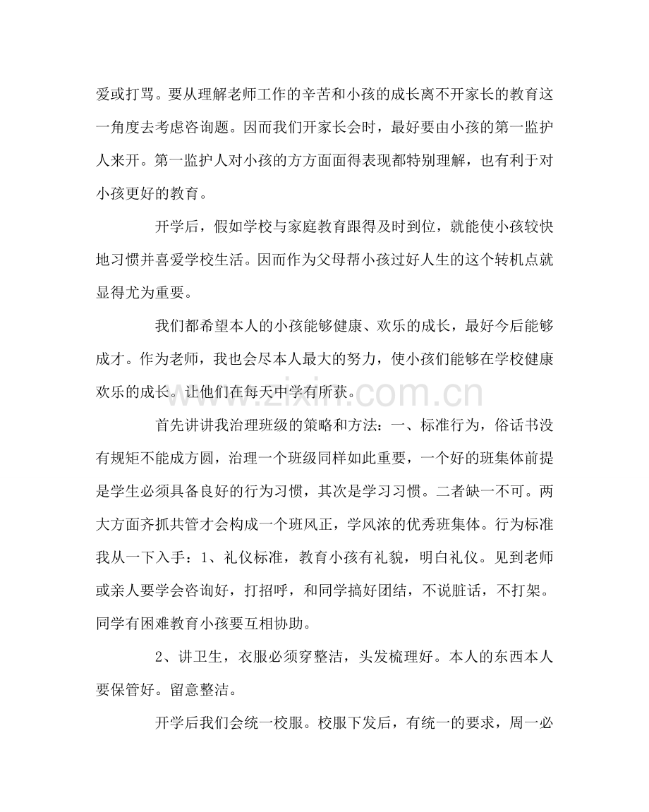 班主任工作范文一年级家长会班主任发言稿.doc_第2页