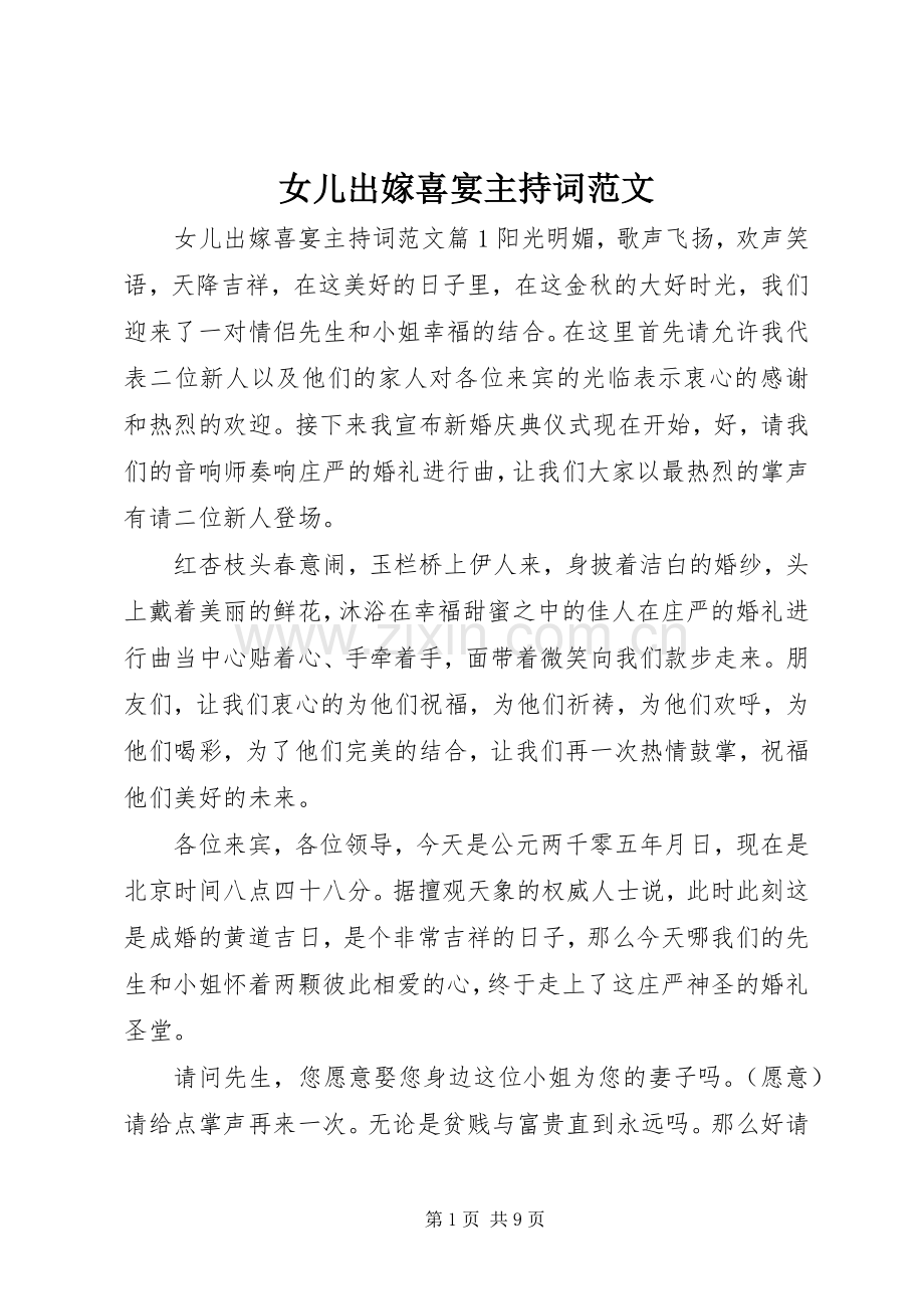 女儿出嫁喜宴主持稿.docx_第1页