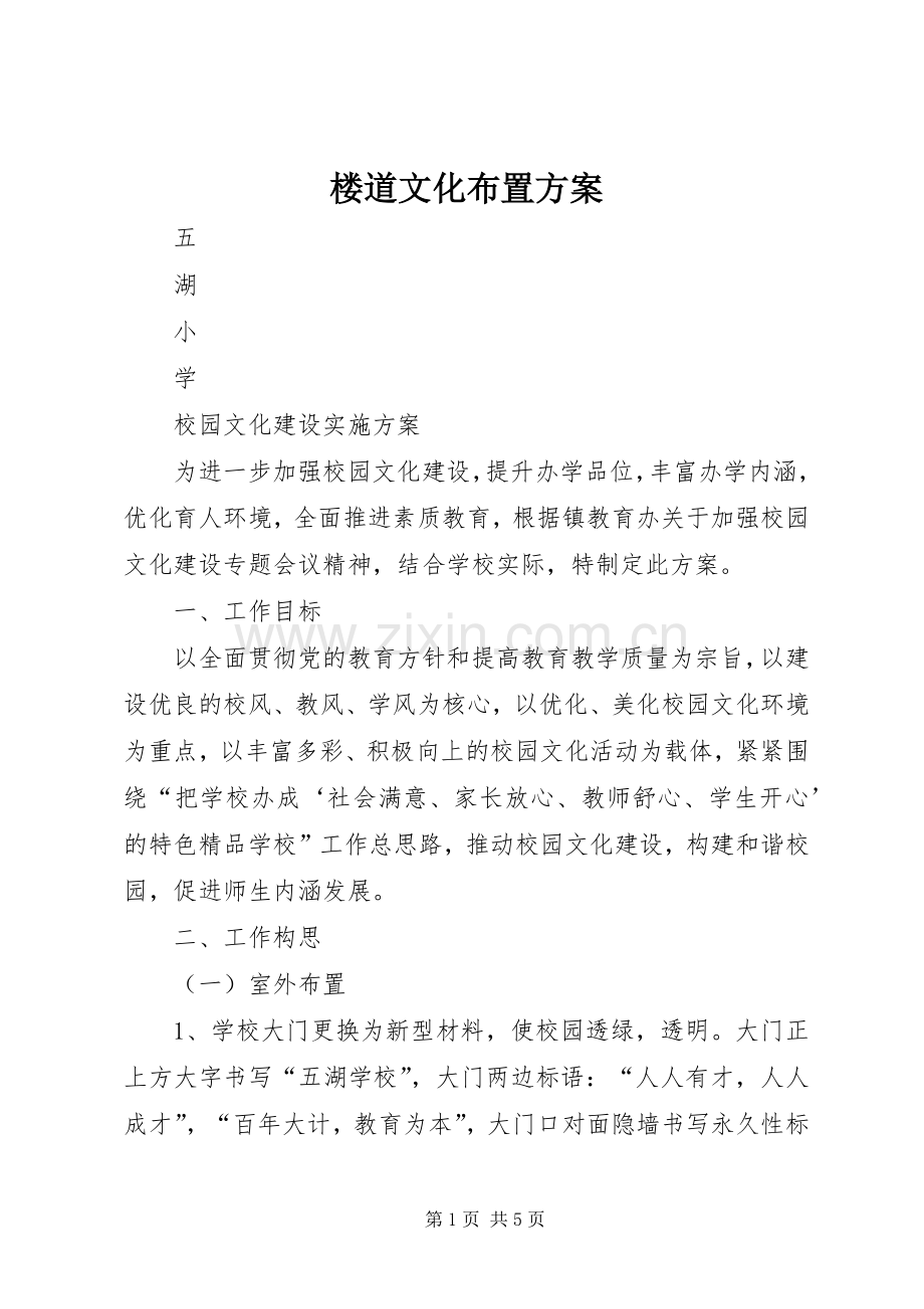 楼道文化布置实施方案 .docx_第1页