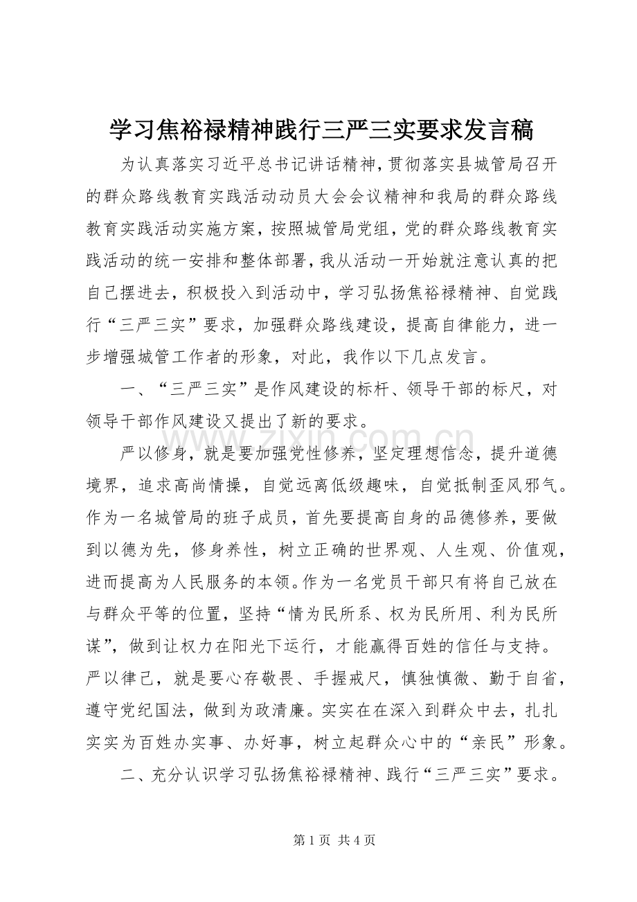 学习焦裕禄精神践行三严三实要求发言.docx_第1页