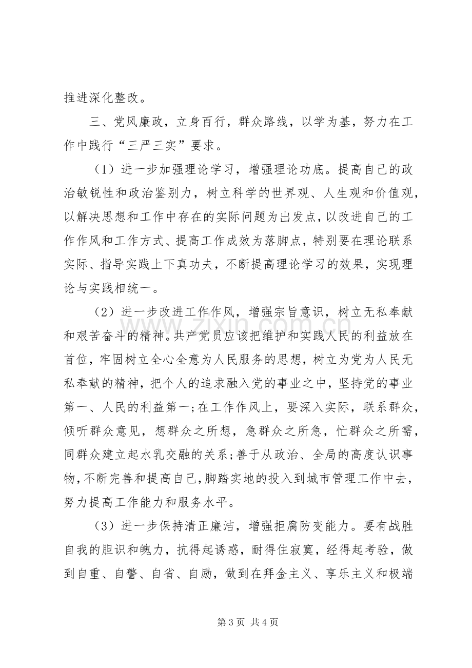 学习焦裕禄精神践行三严三实要求发言.docx_第3页