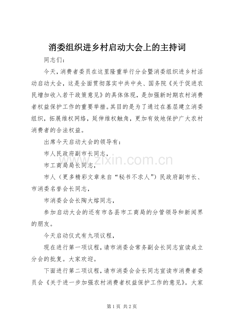 消委组织进乡村启动大会上的主持稿(5).docx_第1页