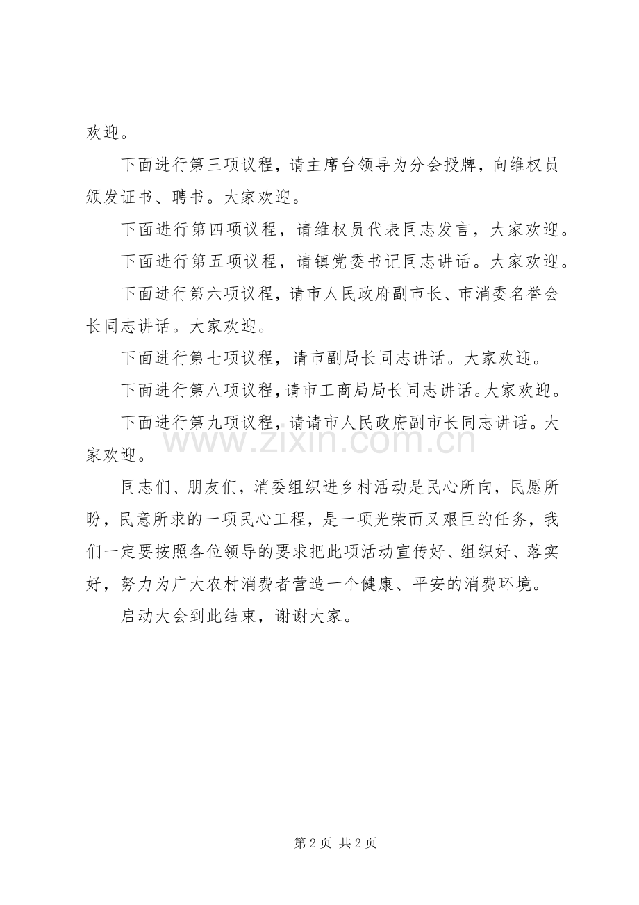 消委组织进乡村启动大会上的主持稿(5).docx_第2页