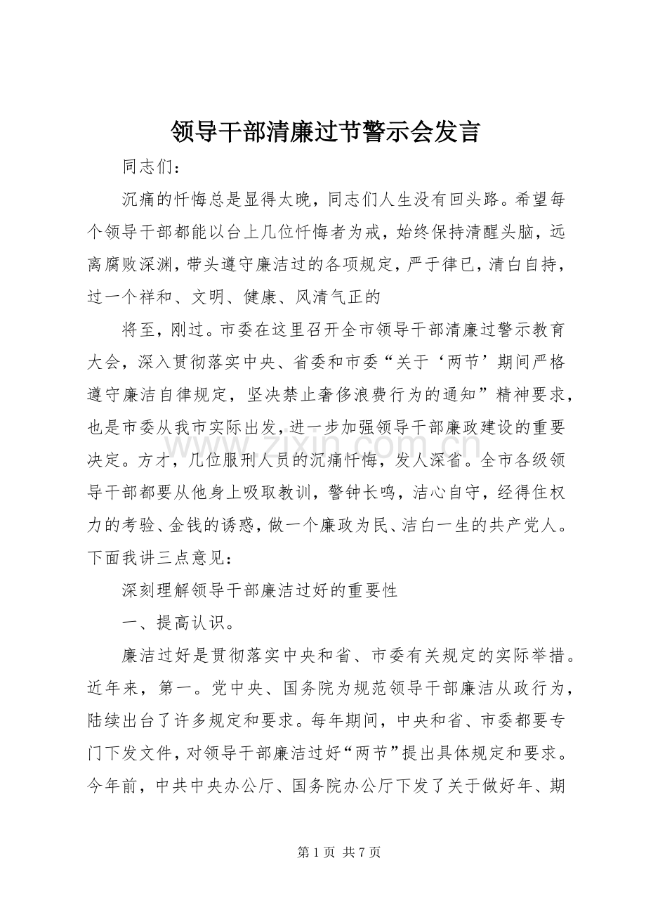 领导干部清廉过节警示会发言稿.docx_第1页