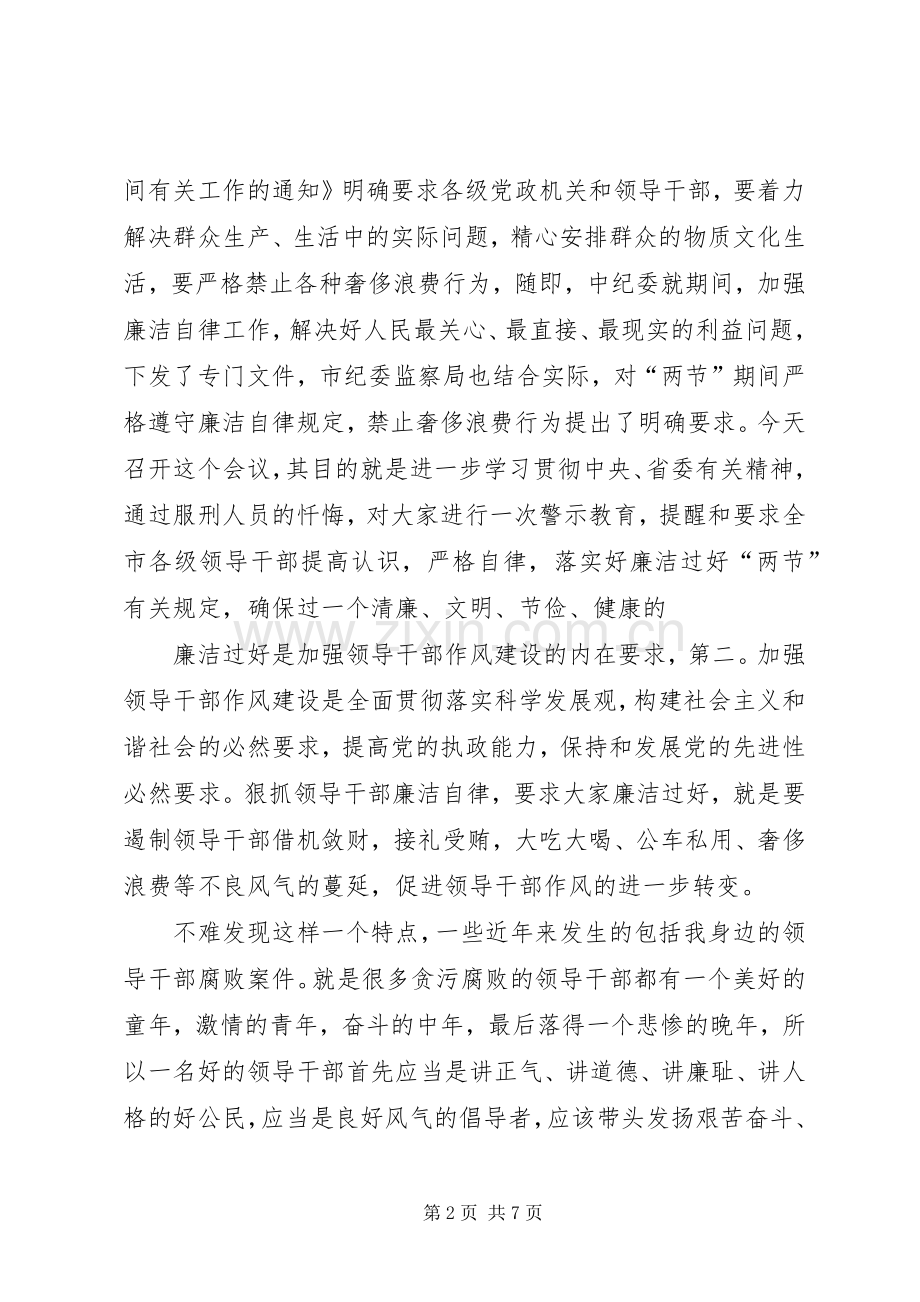 领导干部清廉过节警示会发言稿.docx_第2页