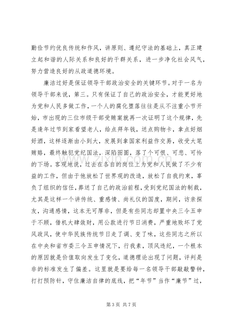 领导干部清廉过节警示会发言稿.docx_第3页