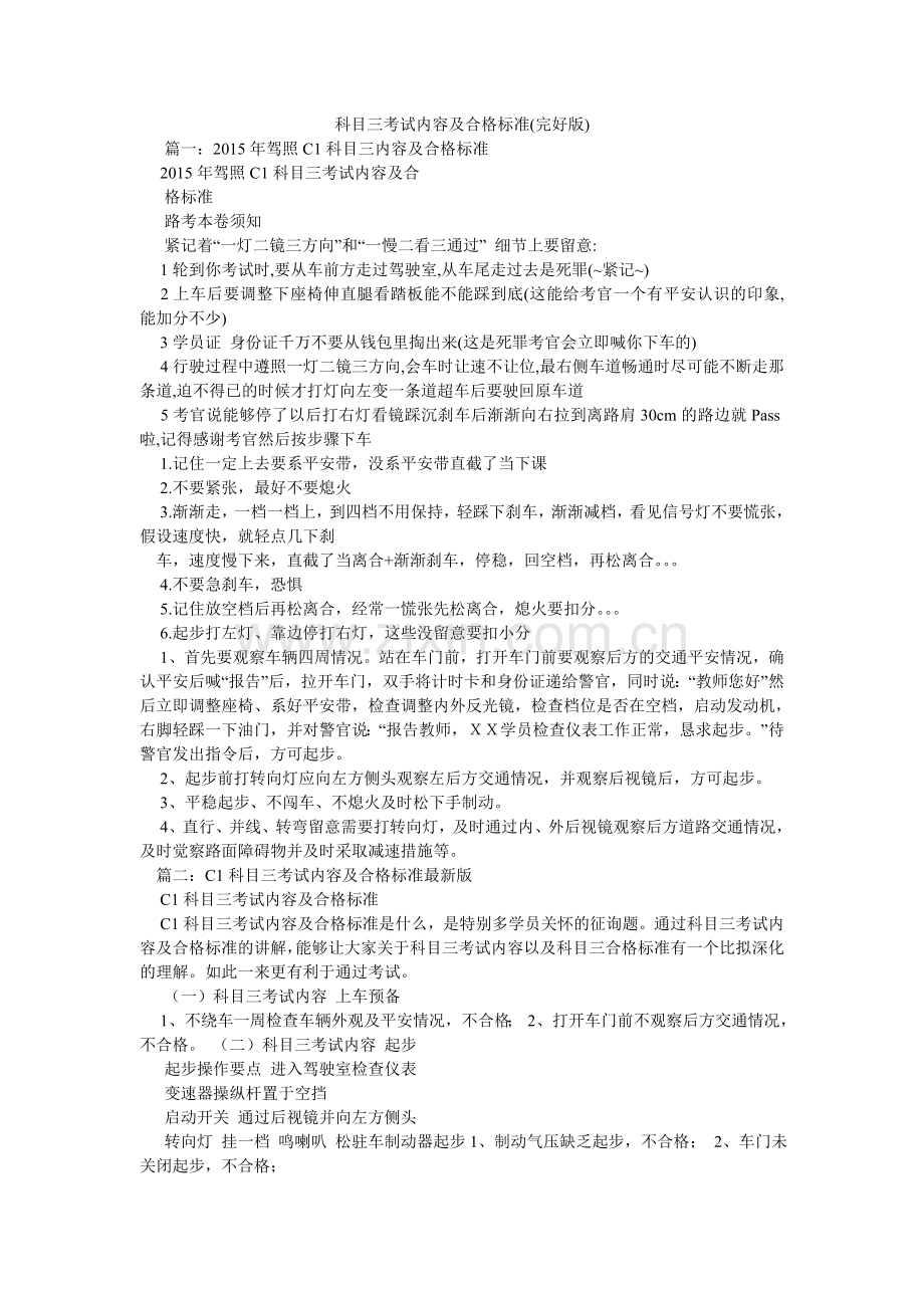 科目三考试内容及合格标准.doc_第1页