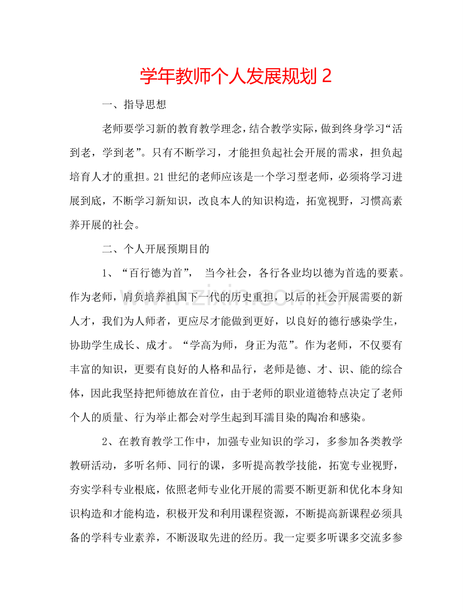 学年教师个人发展规划2.doc_第1页