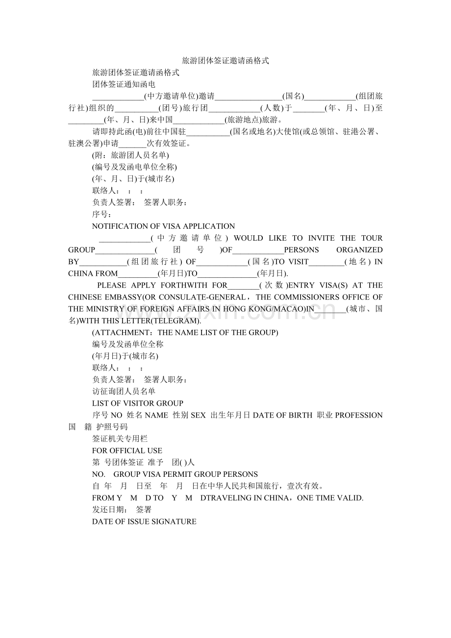 旅游团体签证邀请函格式.doc_第1页