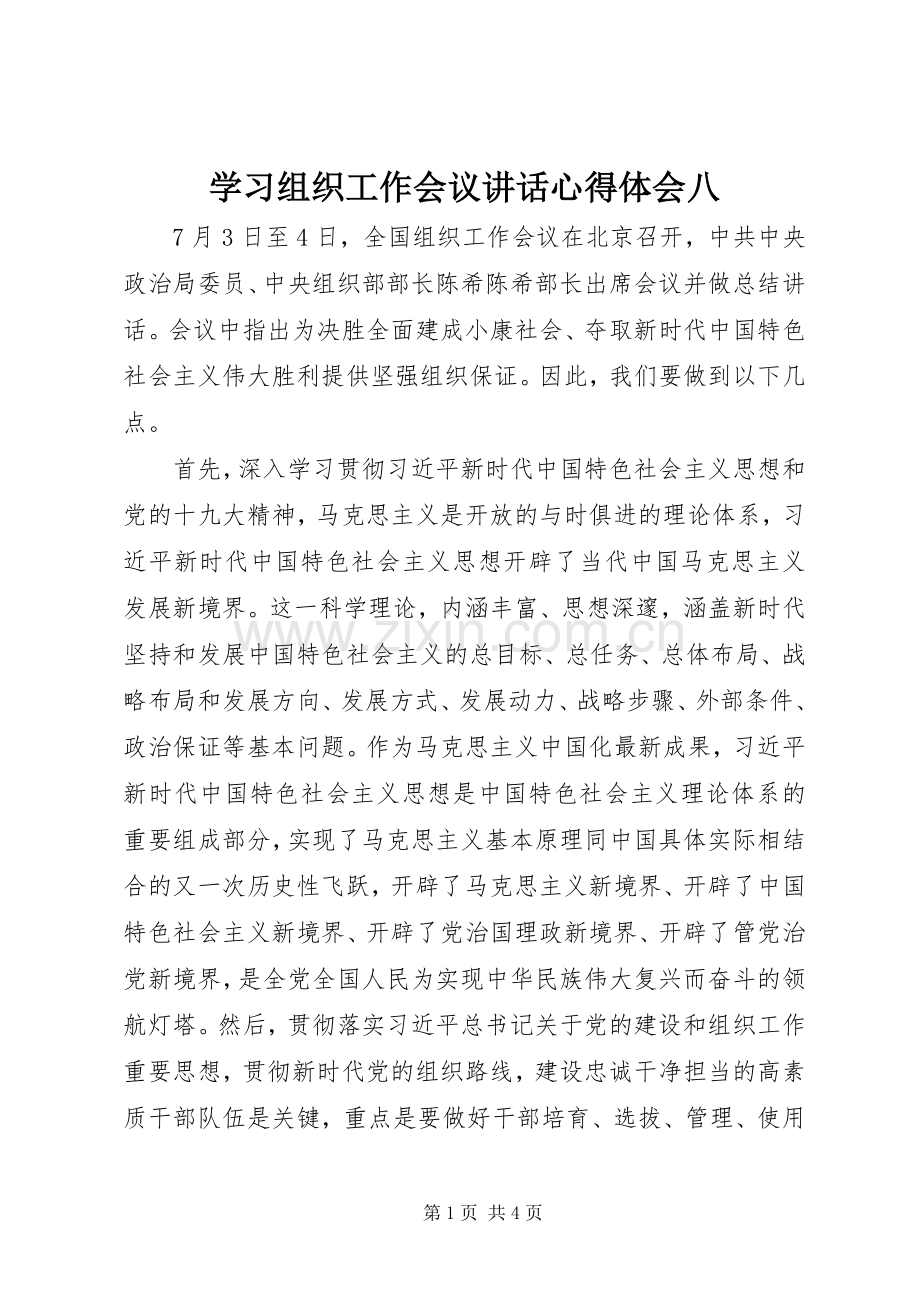 学习组织工作会议讲话心得体会八.docx_第1页