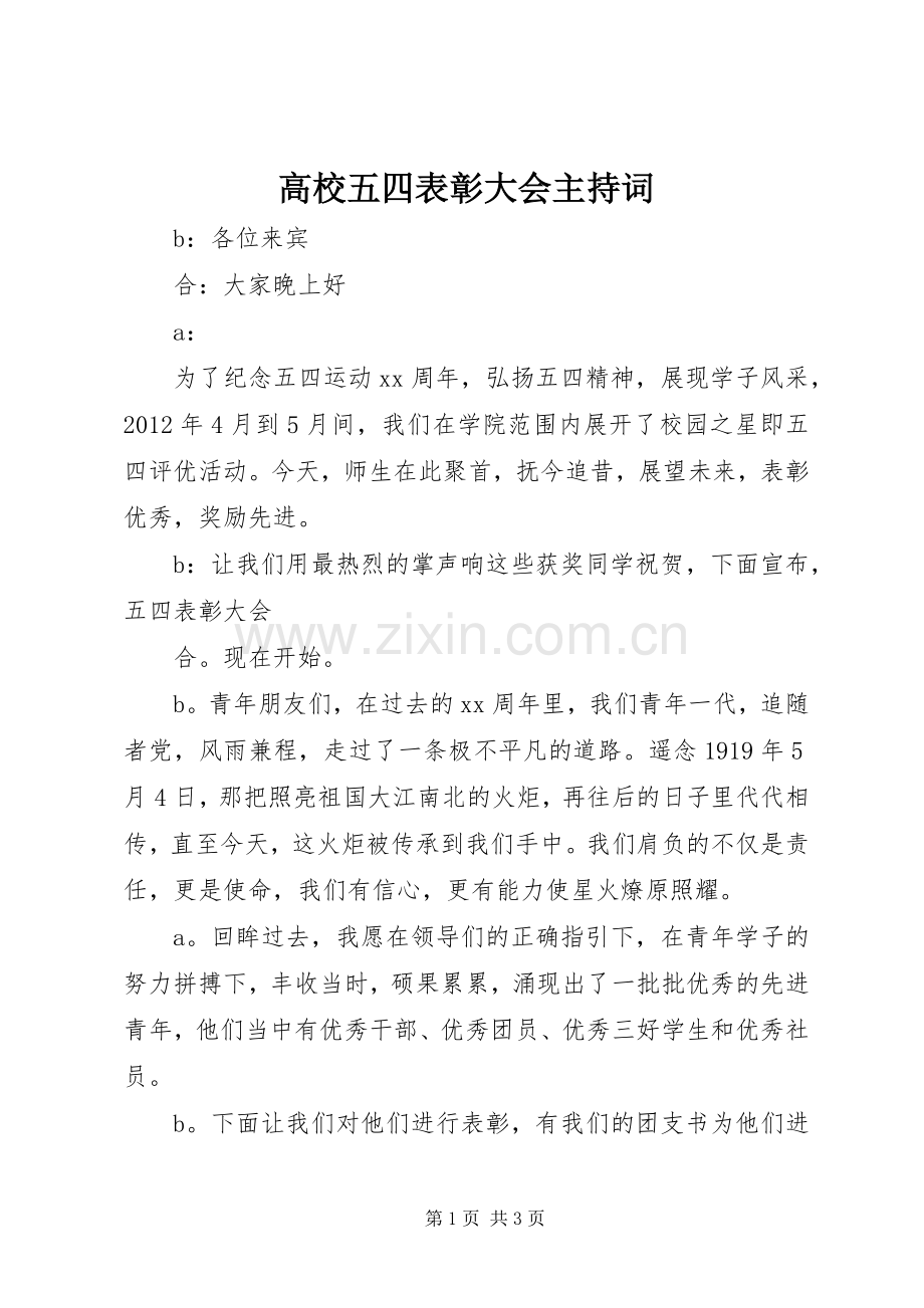 高校五四表彰大会主持稿(2).docx_第1页