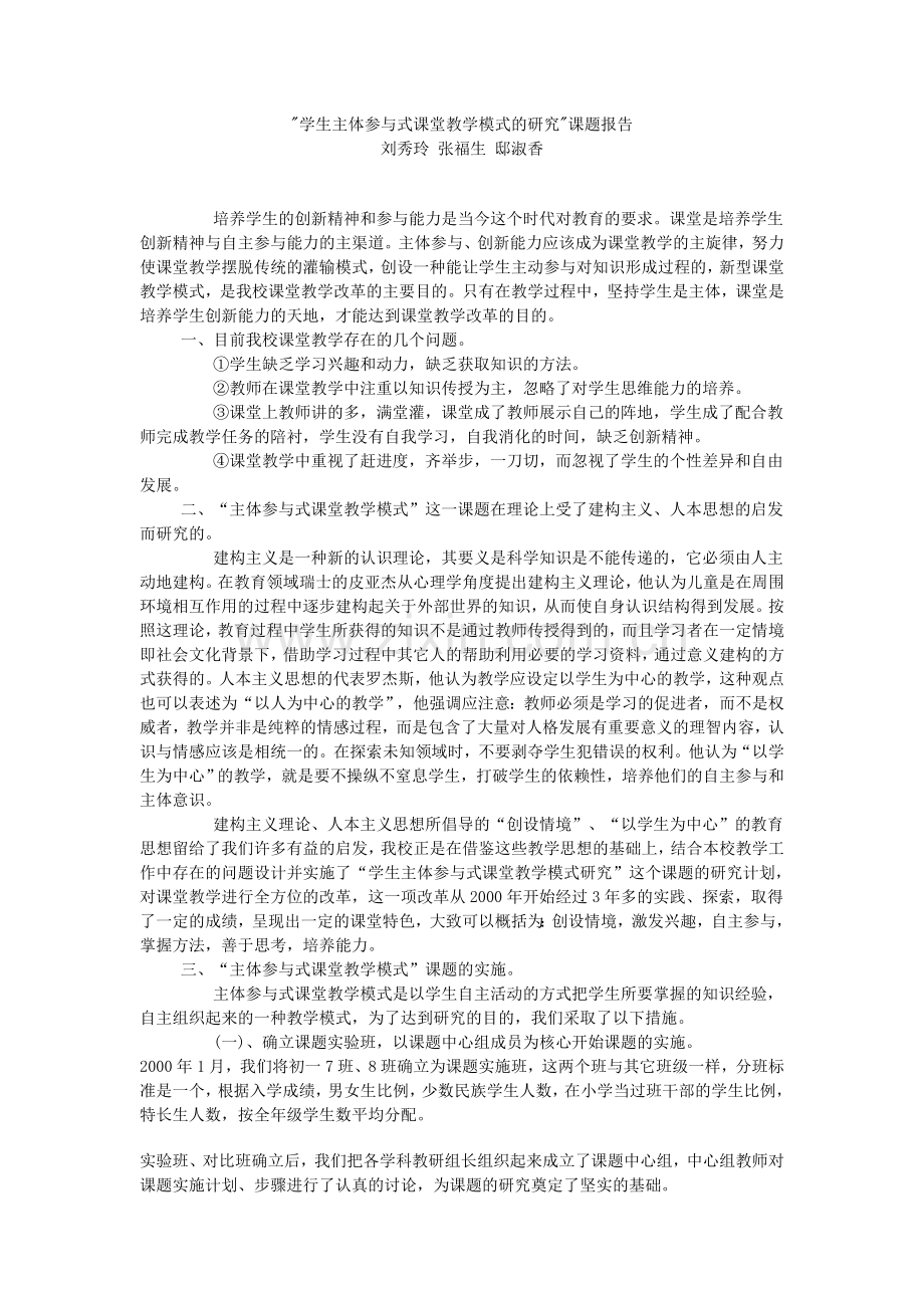 学生主体参与式课堂教学模式的研究.doc_第1页