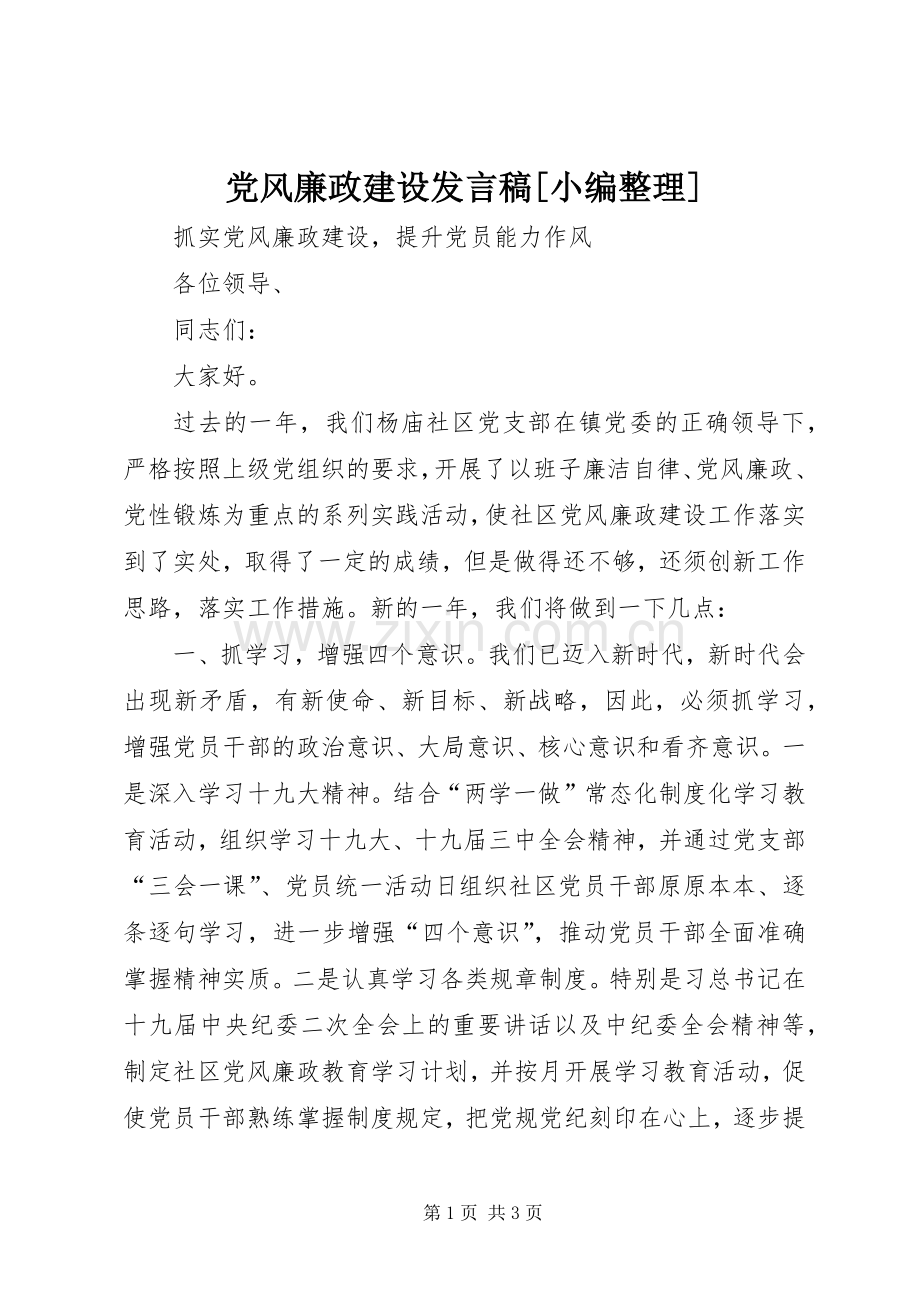 党风廉政建设发言稿范文[小编整理].docx_第1页