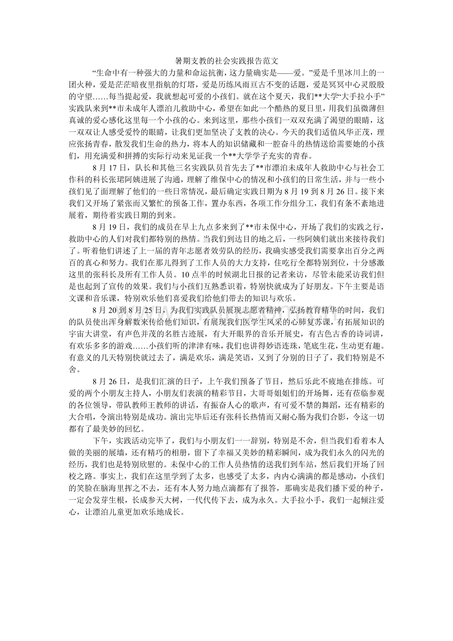 暑期支ۥ教的社会实践报告范文.doc_第1页