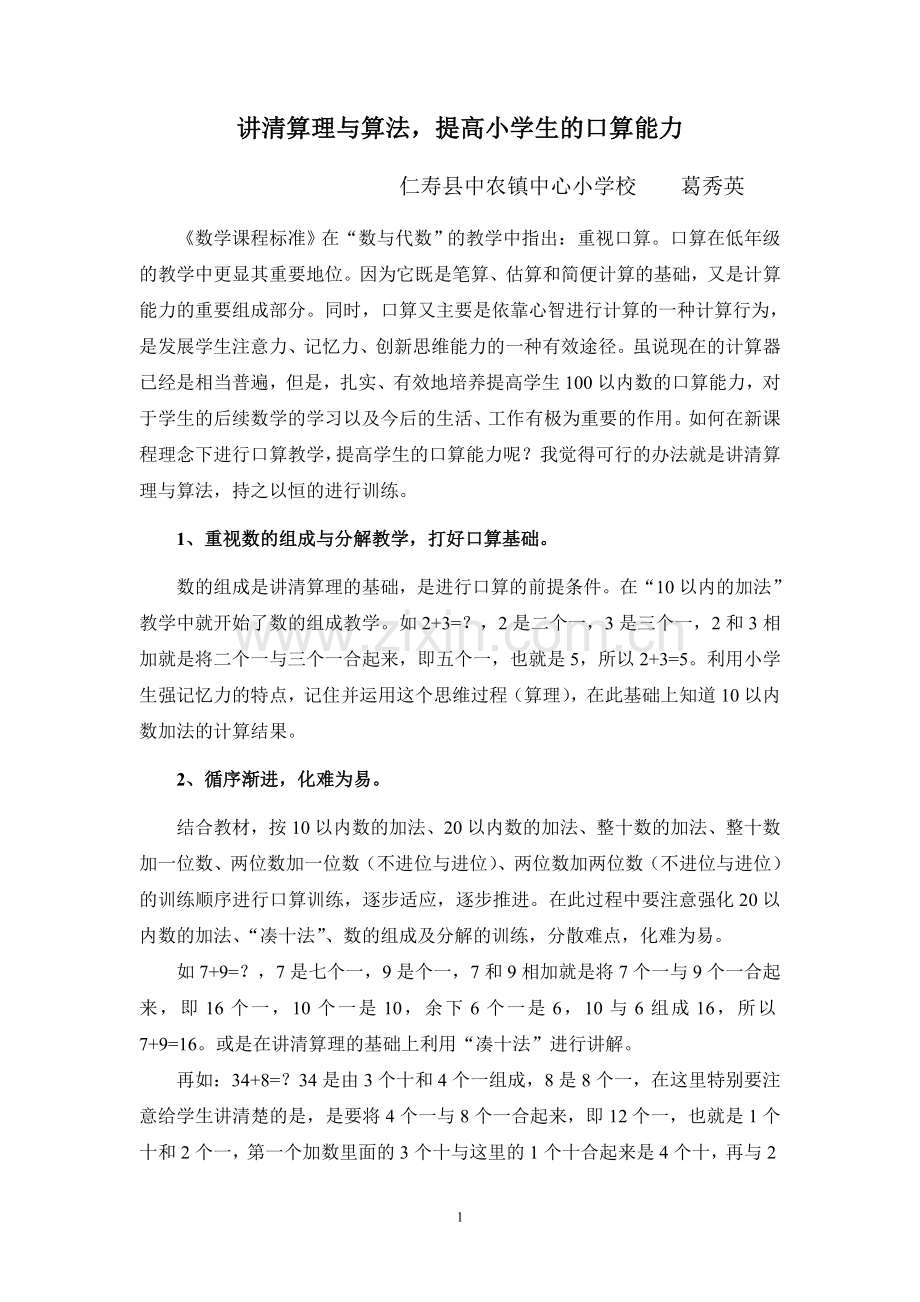 讲清算理与算法提高学生的口算能力.doc_第1页