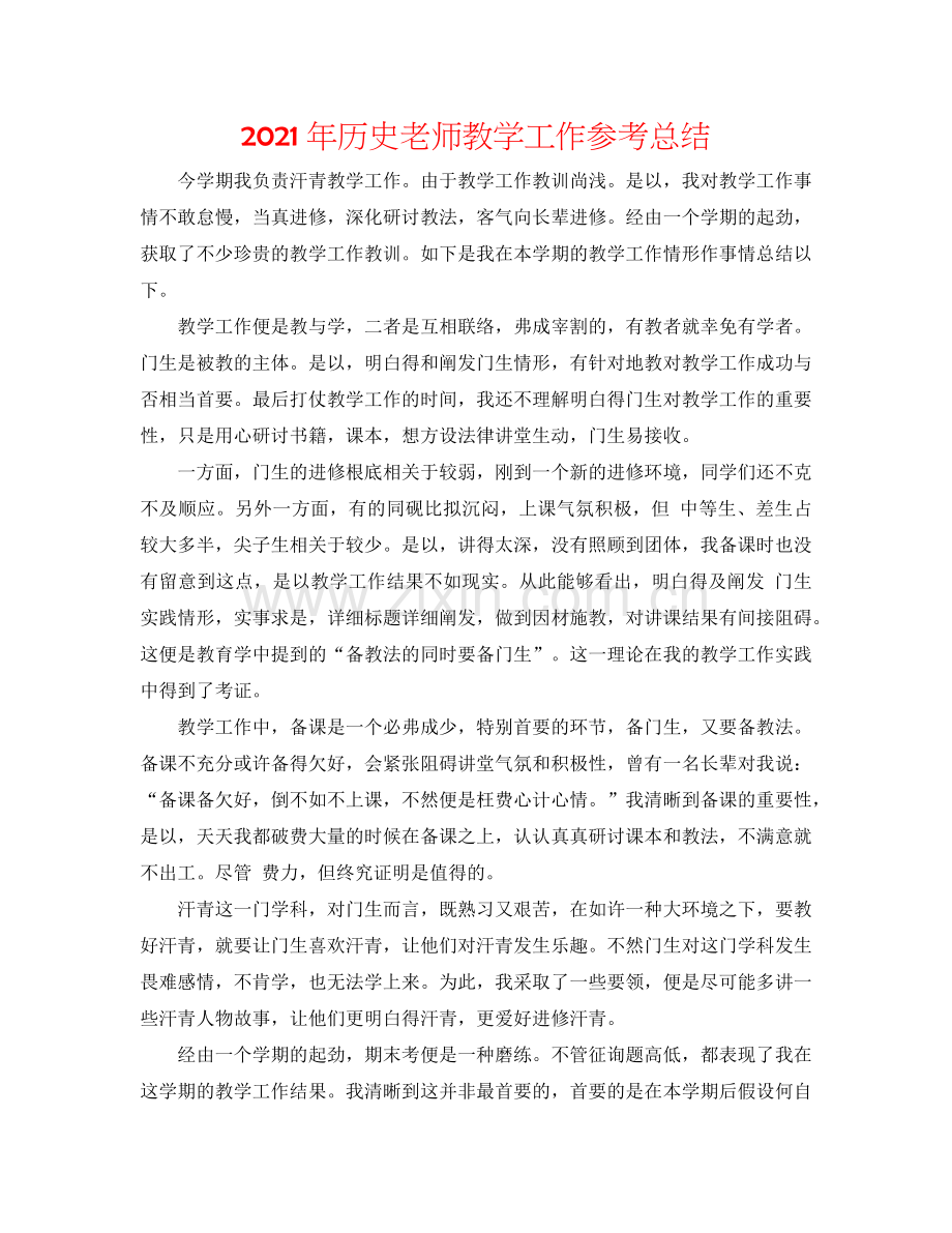 2024年历史老师教学工作参考总结.doc_第1页