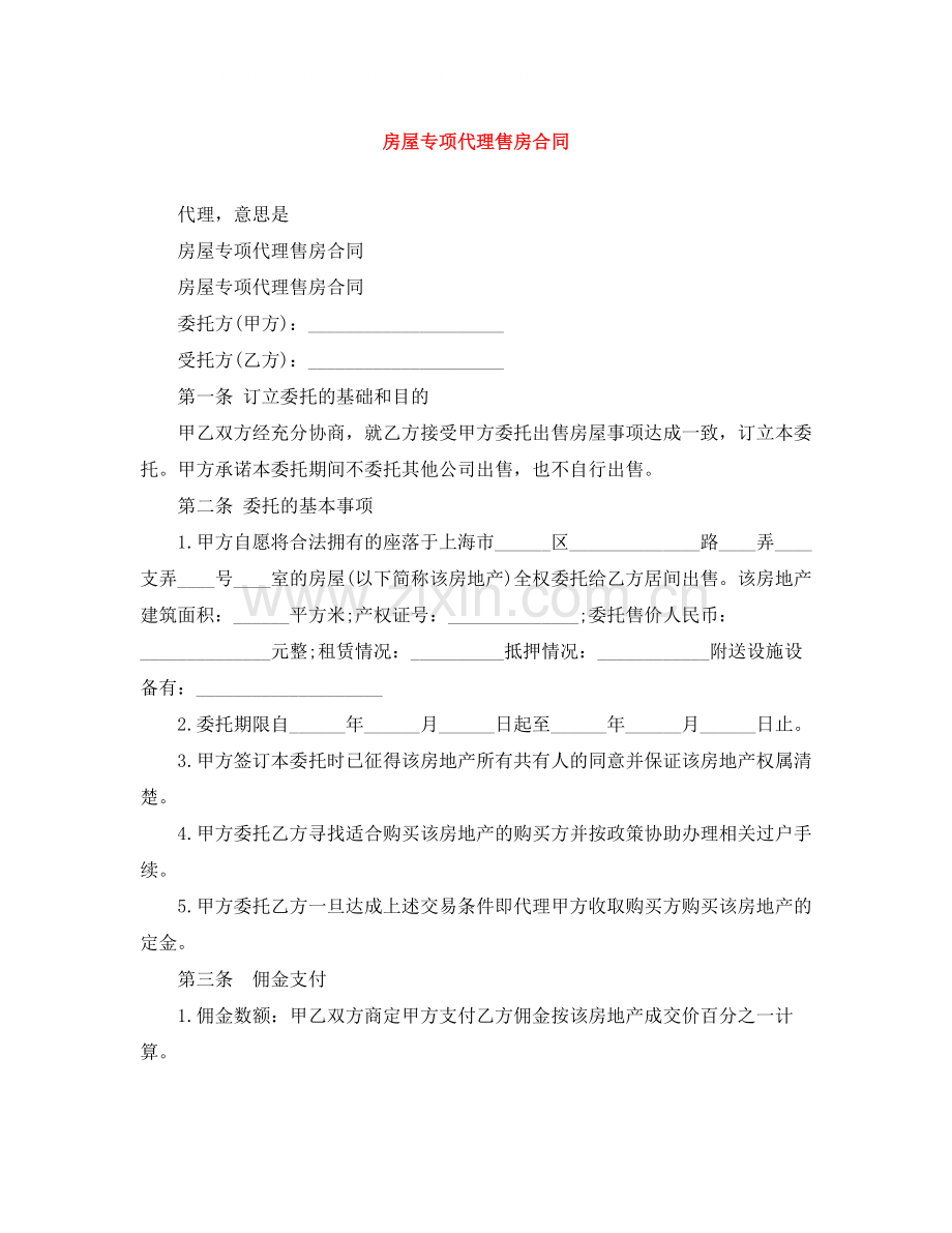 房屋专项代理售房合同.docx_第1页