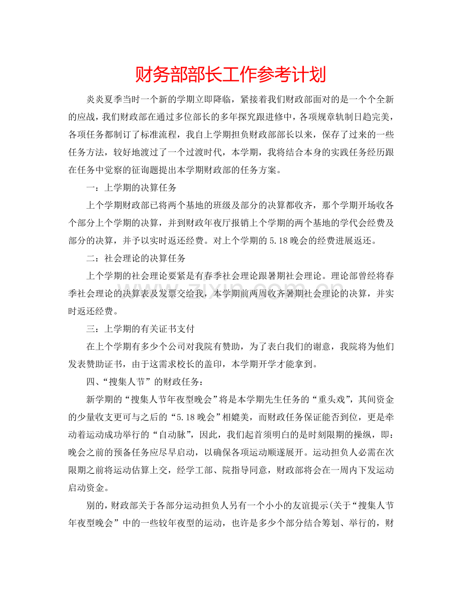 财务部部长工作参考计划.doc_第1页