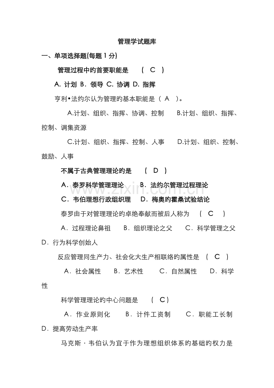 2022年新版管理学试题库.doc_第1页