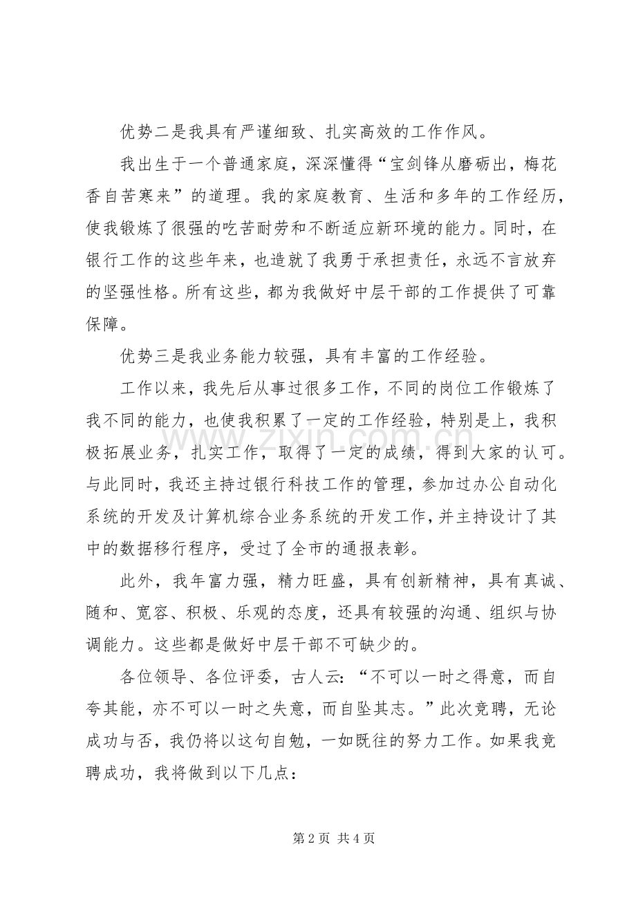 某银行中层干部竞选演说.docx_第2页