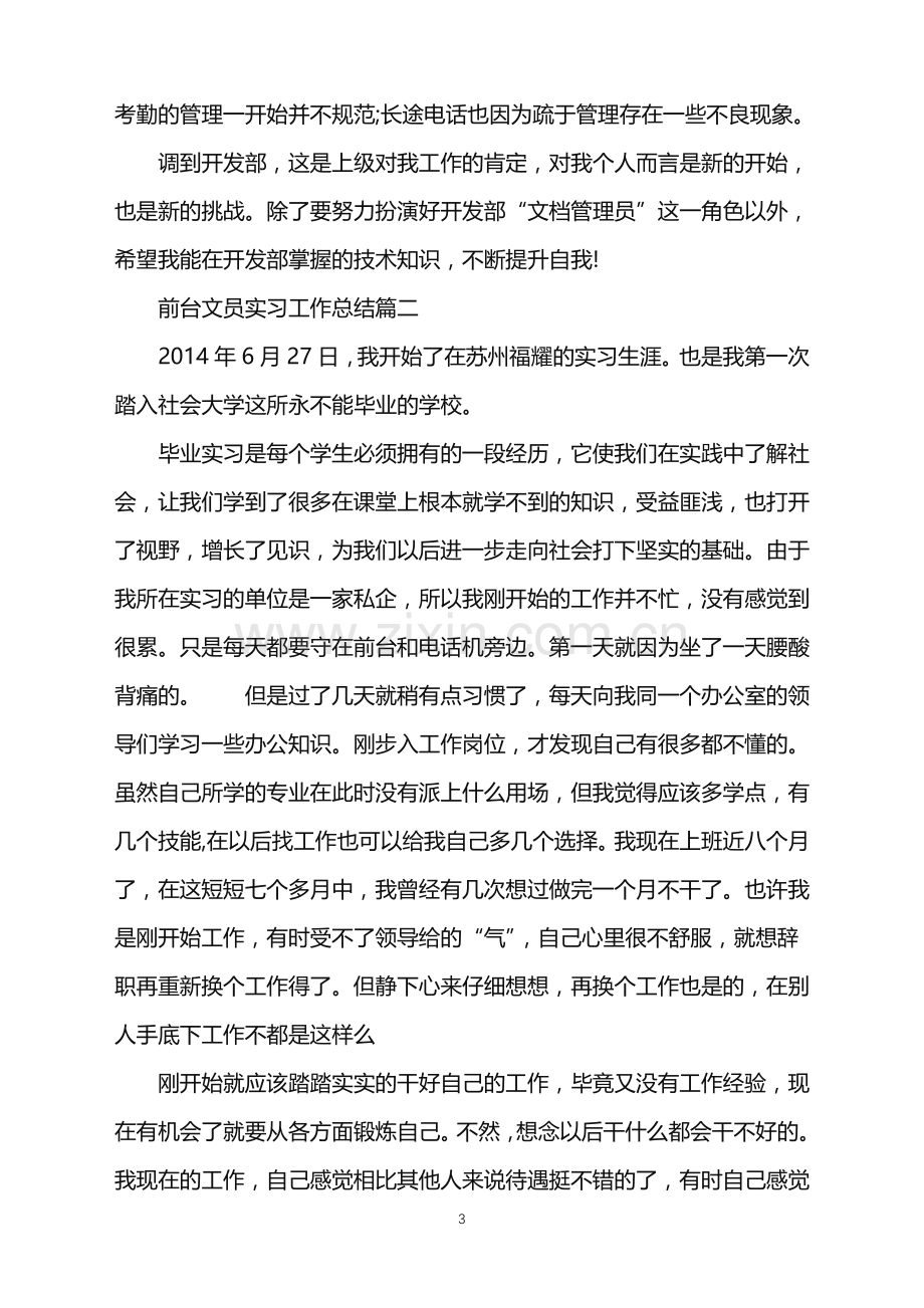 前台文员实习工作总结.doc_第3页