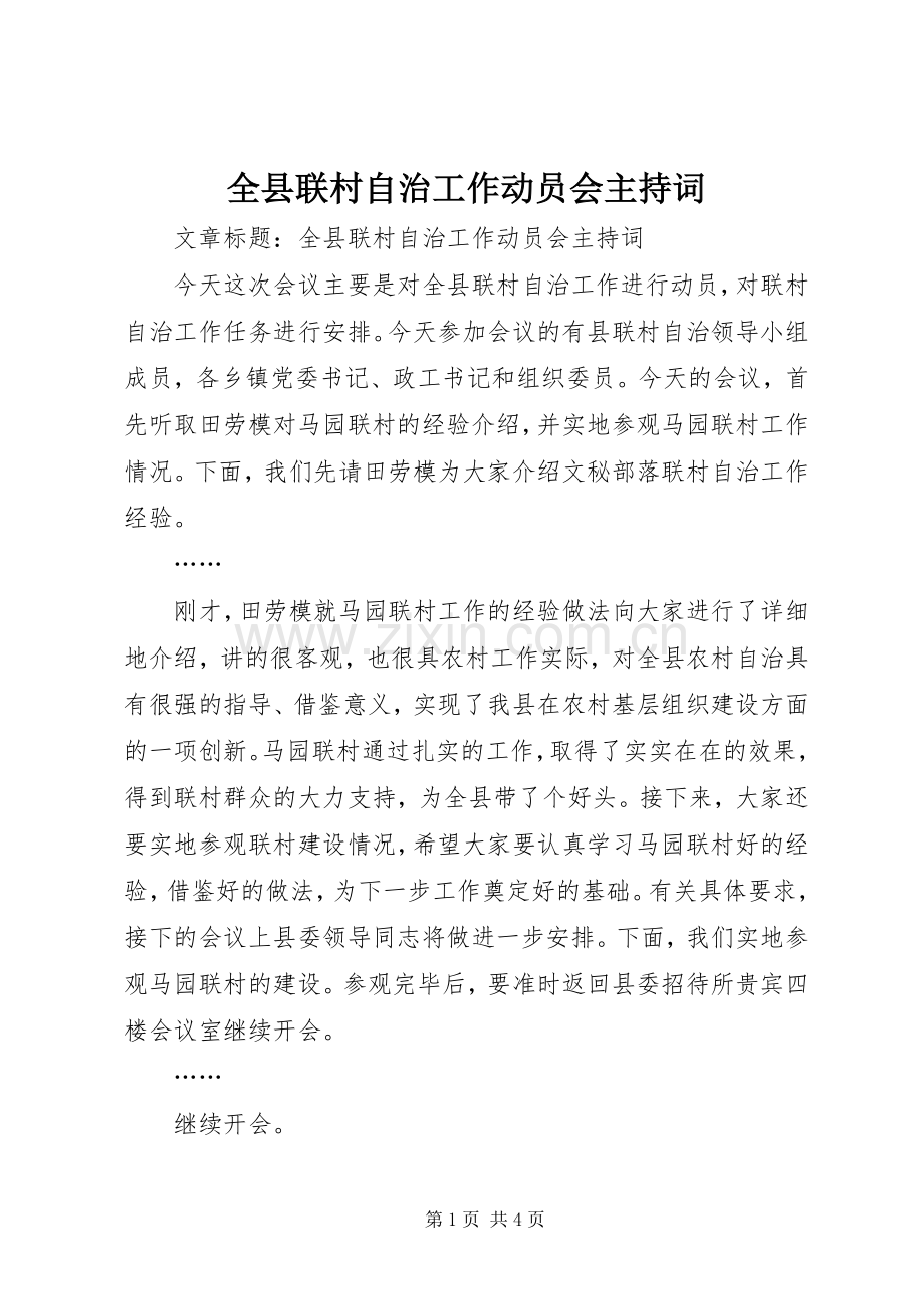 全县联村自治工作动员会主持词.docx_第1页