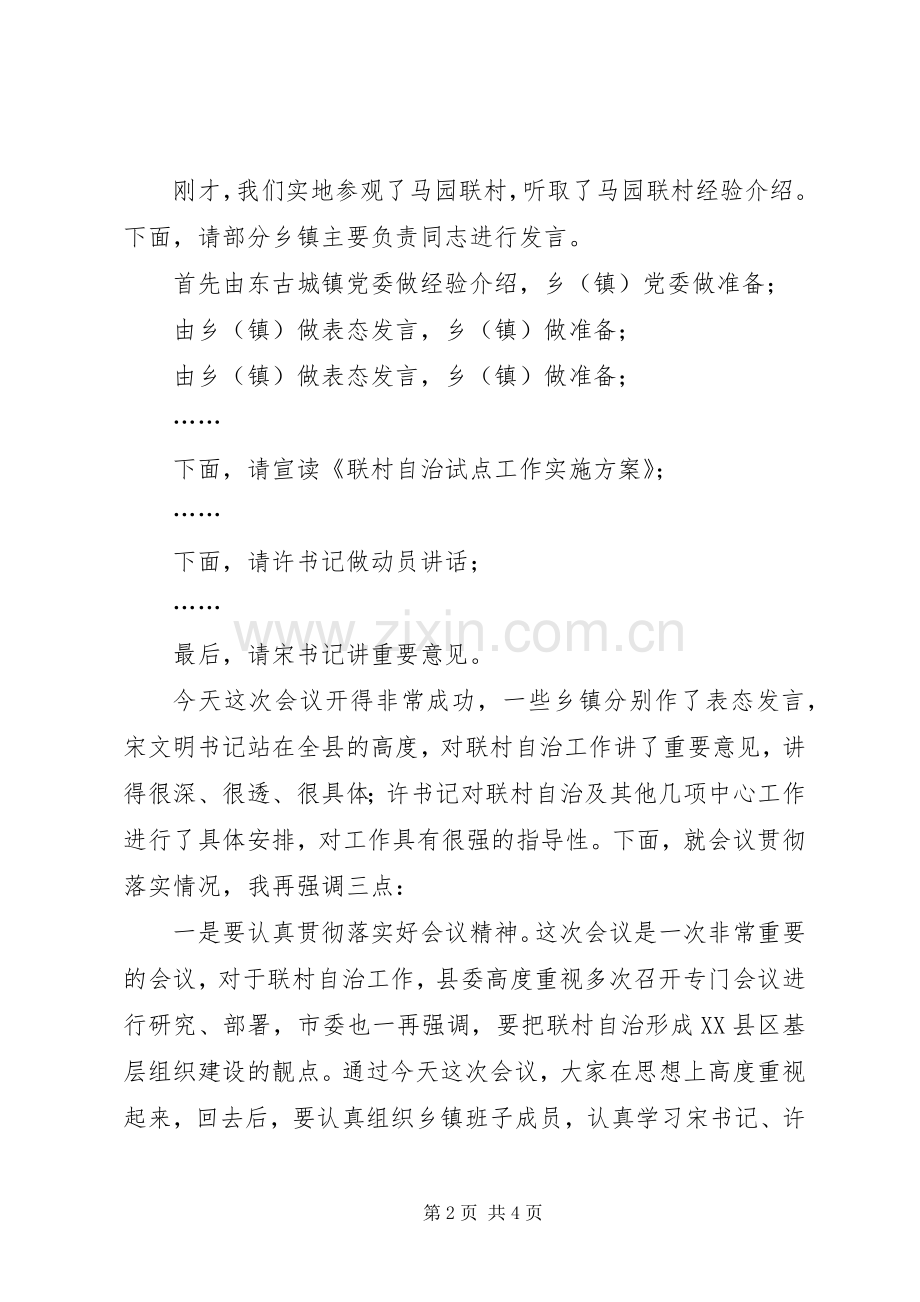 全县联村自治工作动员会主持词.docx_第2页