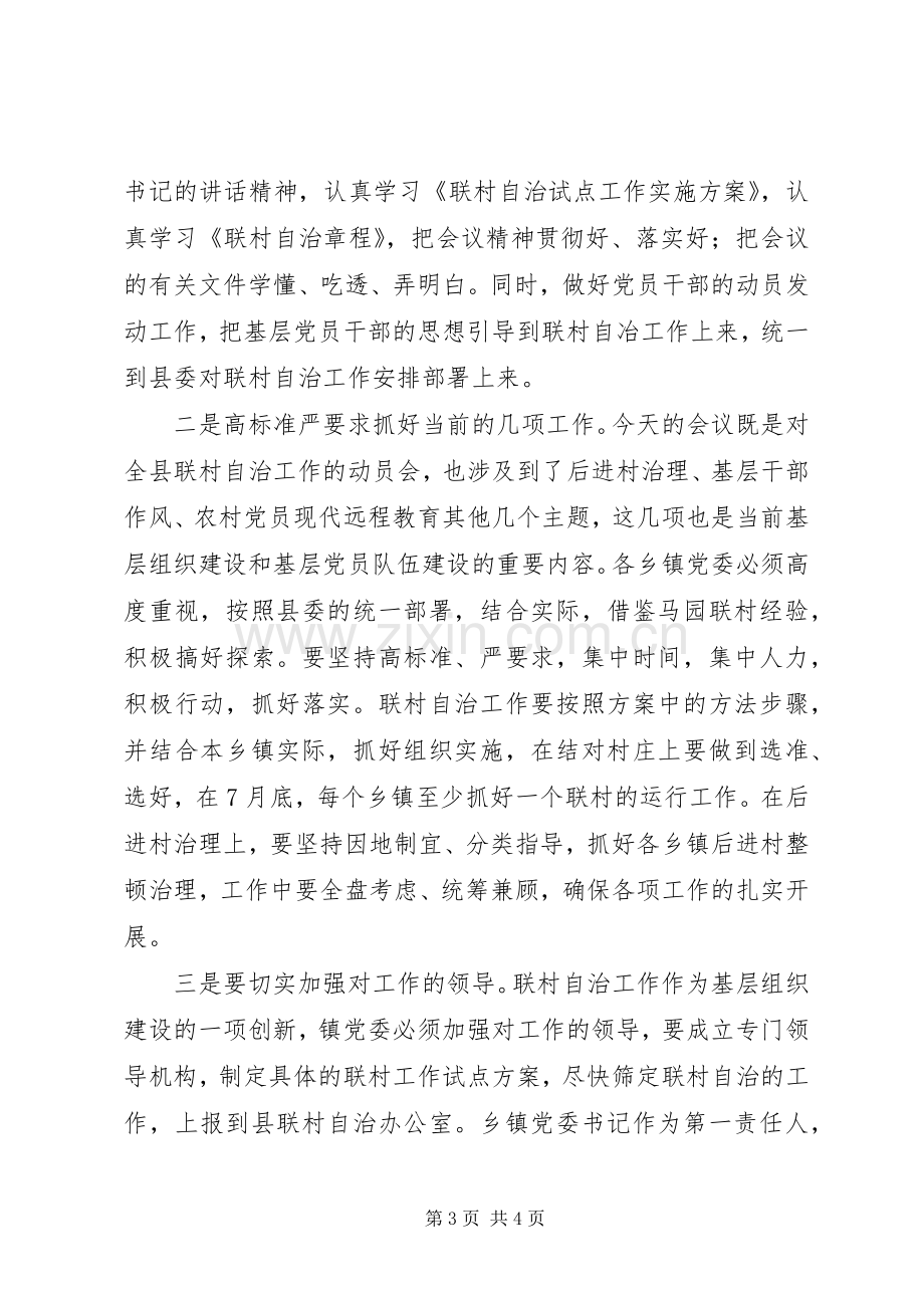 全县联村自治工作动员会主持词.docx_第3页