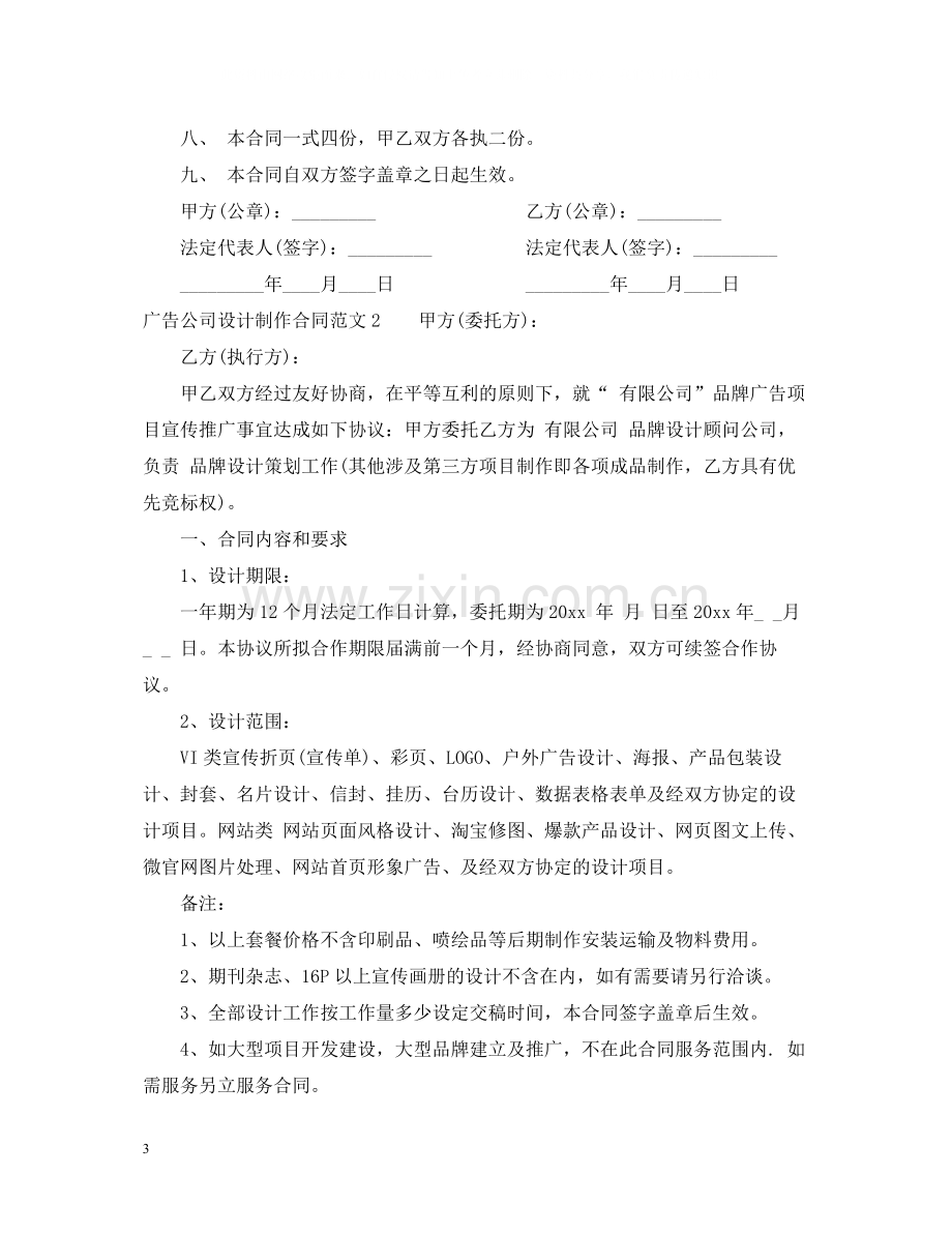 广告公司设计制作合同范本.docx_第3页