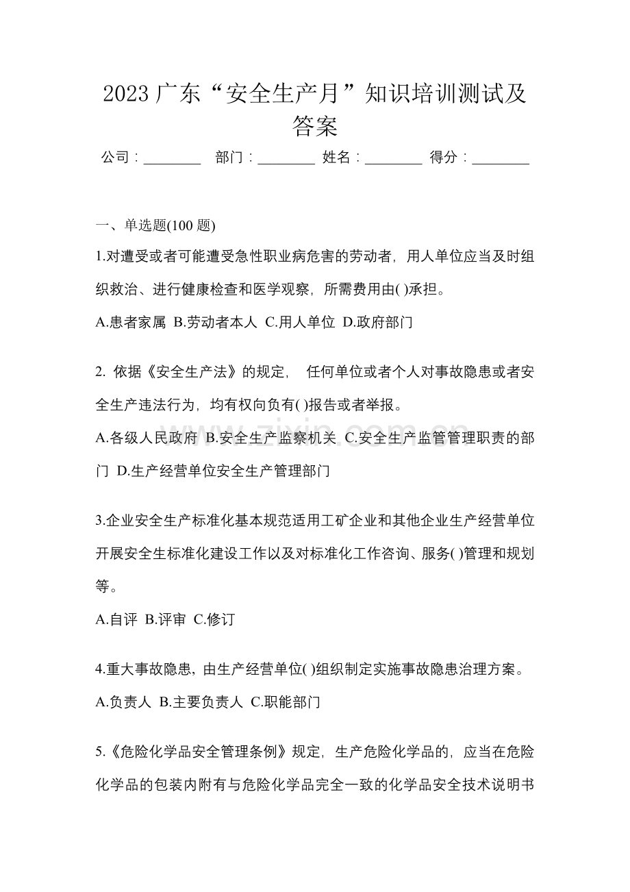 2023广东“安全生产月”知识培训测试及答案.docx_第1页