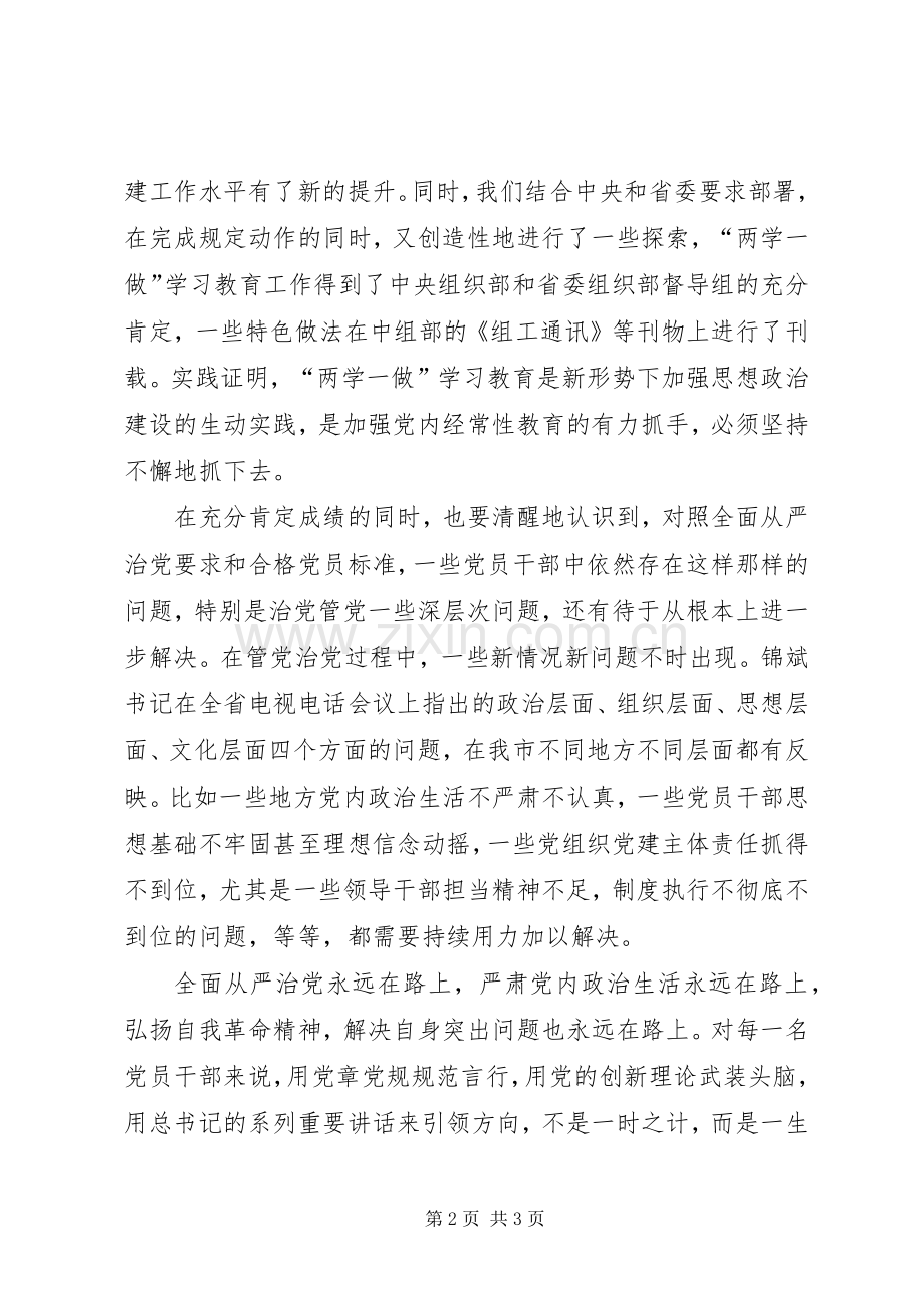 全市推进两学一做学习教育常态化制度化工作会议发言稿.docx_第2页