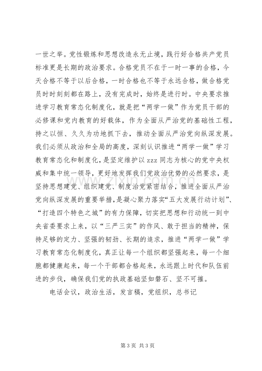 全市推进两学一做学习教育常态化制度化工作会议发言稿.docx_第3页