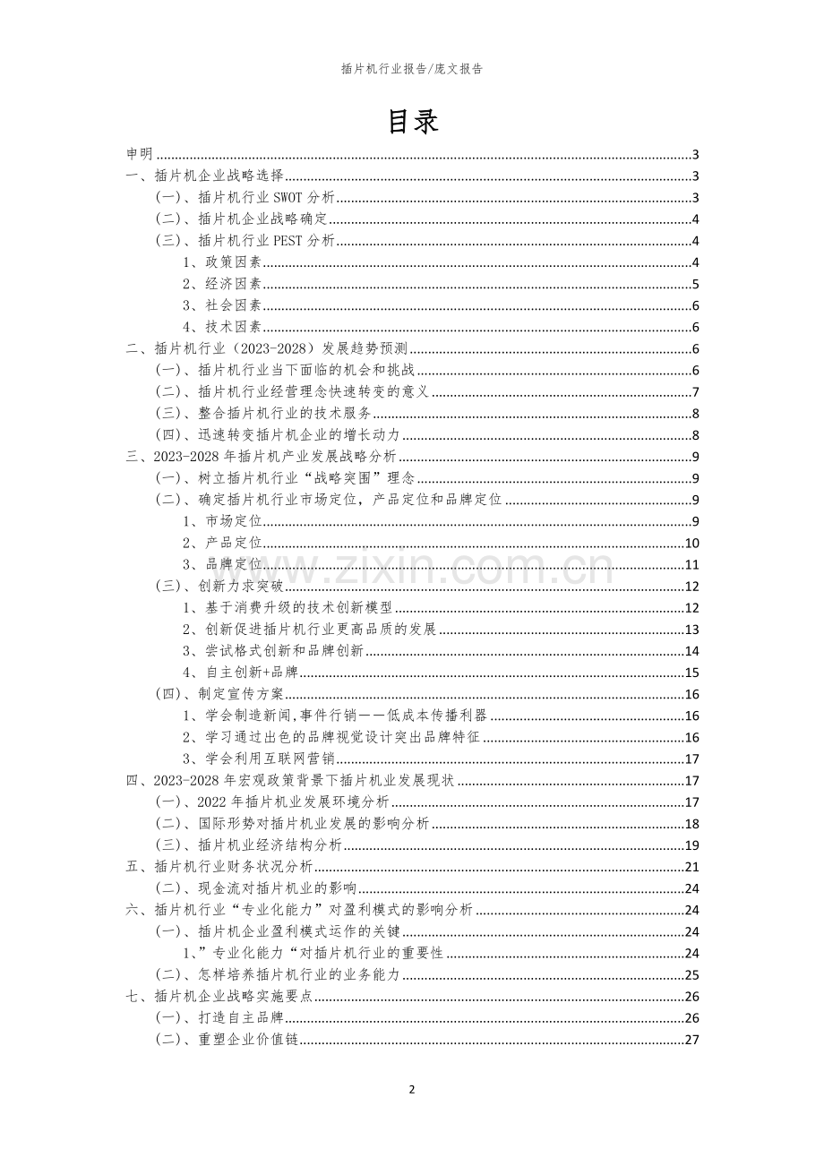 2023年插片机行业市场突围建议及需求分析报告.docx_第2页