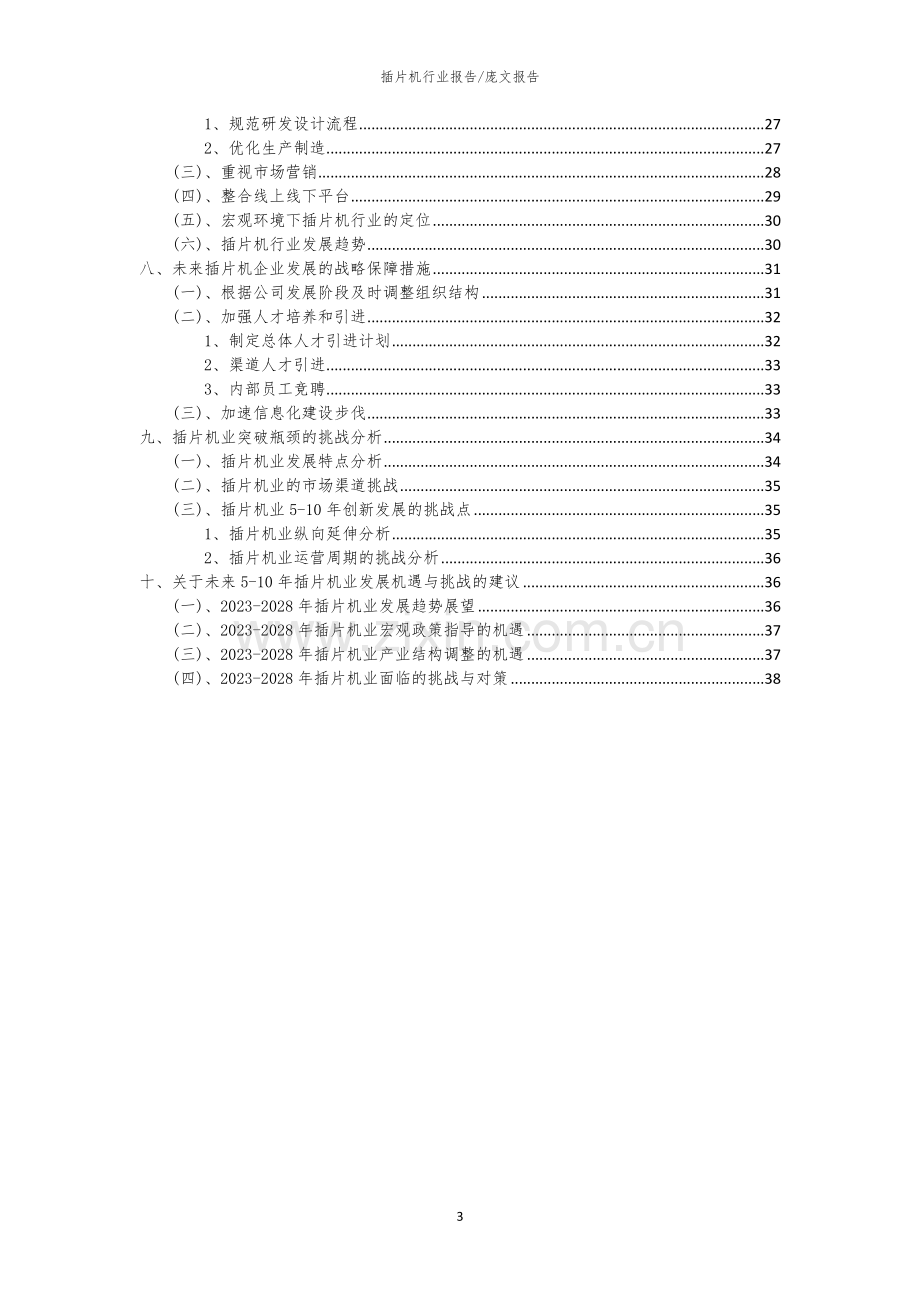 2023年插片机行业市场突围建议及需求分析报告.docx_第3页