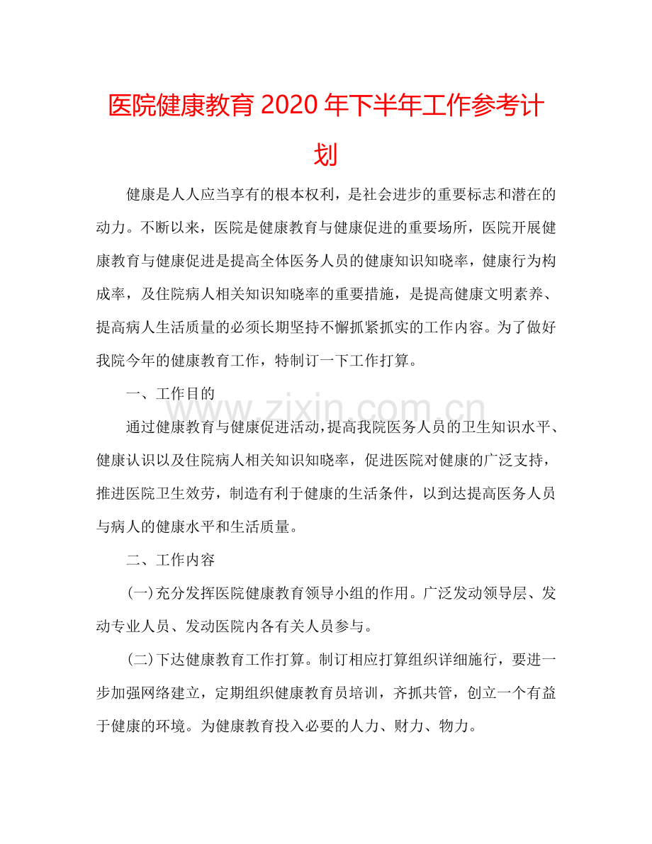 医院健康教育2024年下半年工作参考计划.doc_第1页