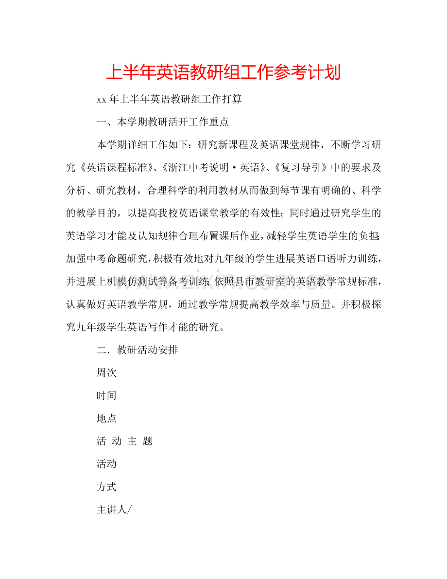 上半年英语教研组工作参考计划.doc_第1页