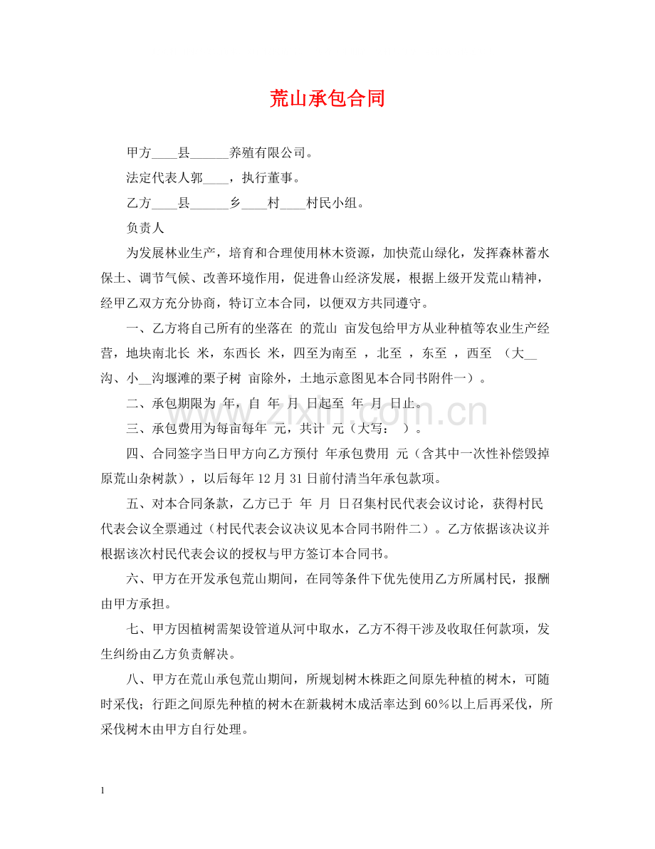 荒山承包合同.docx_第1页